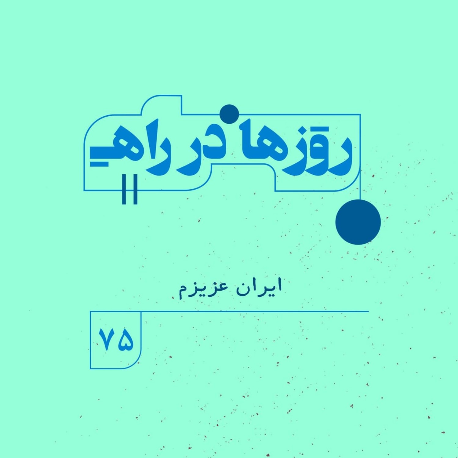 کاور روزها در راه | فصل پنجم _ قسمت ۷۵ _ ایران عزیزم