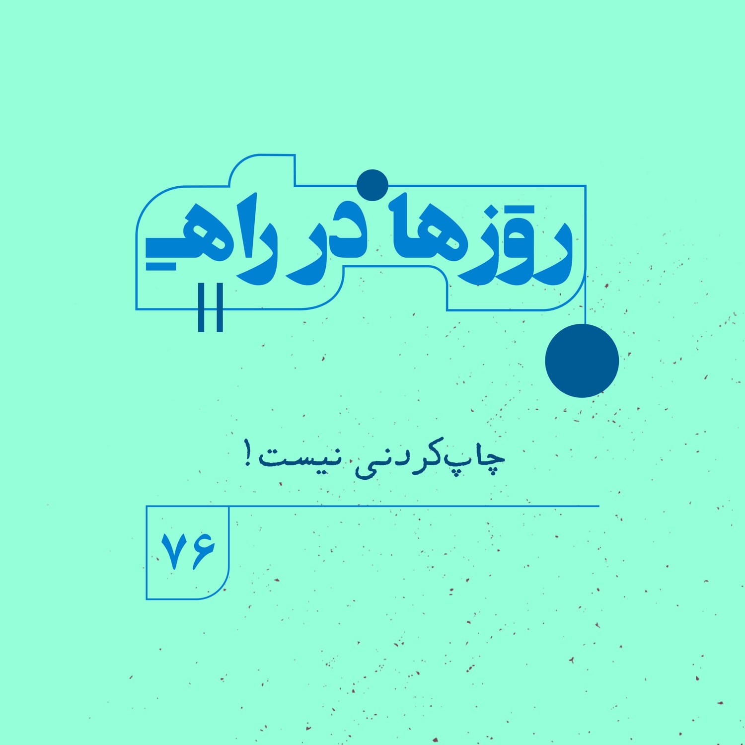 کاور روزها در راه | فصل پنجم _ قسمت ۷۶ _ چاپکردنی نیست!