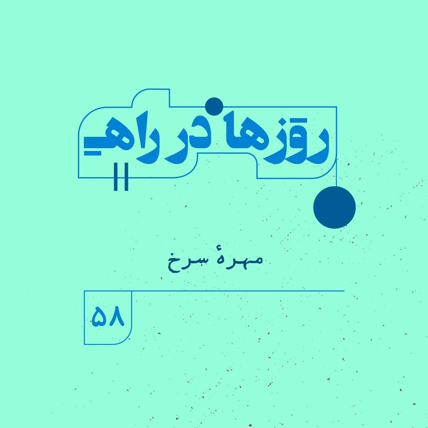 کاور روزها در راه | فصل پنجم - قسمت 58 - مهره سرخ