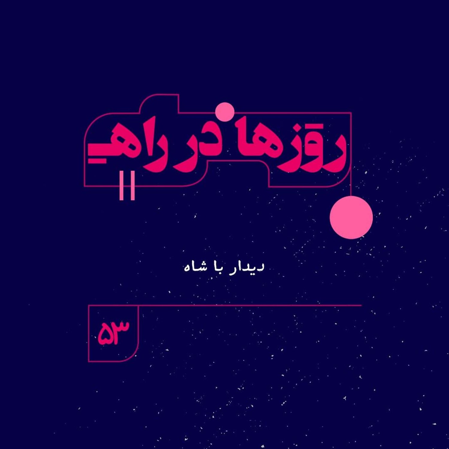 کاور روزها در راه | فصل چهارم ـ قسمت ۵۳ ـ دیدار با شاه