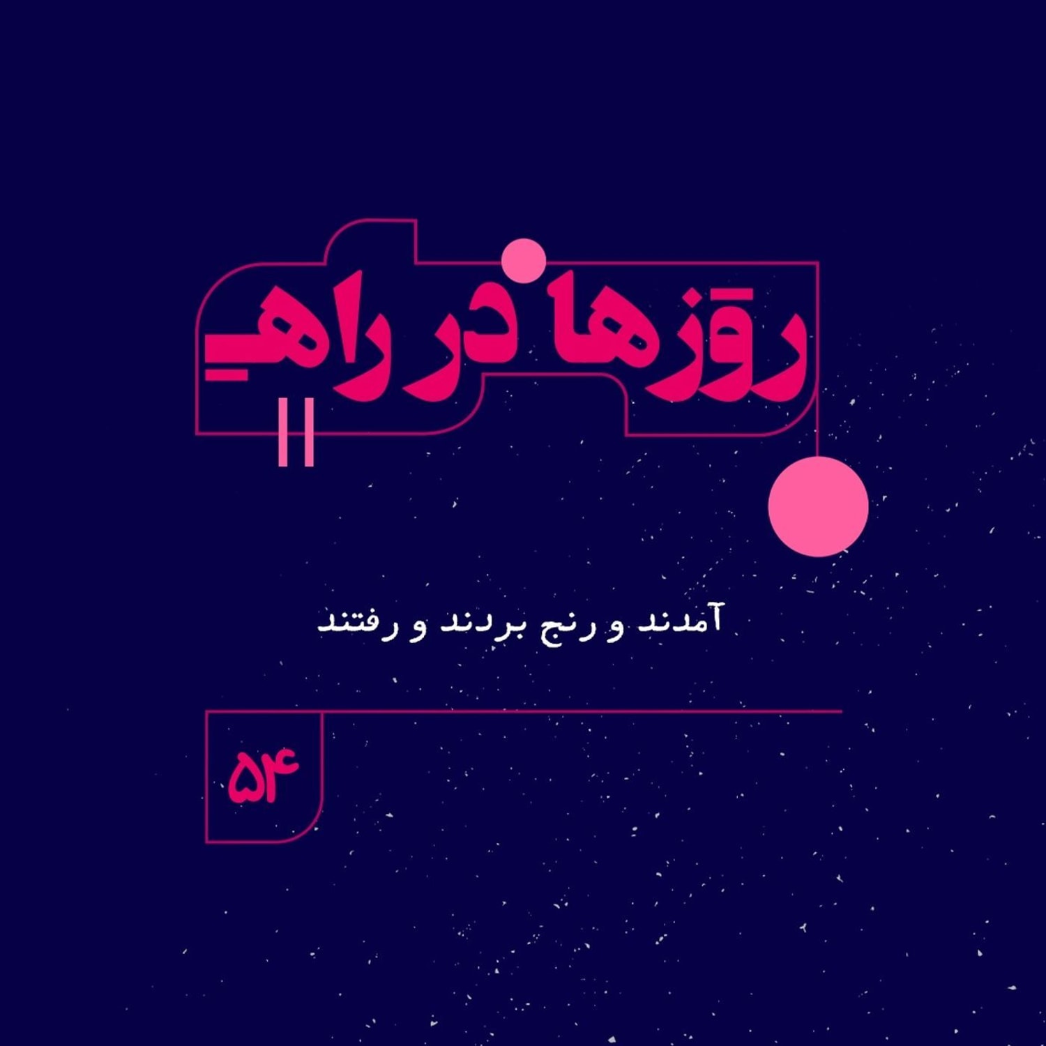 کاور روزها در راه | فصل چهارم ـ قسمت ۵۴- آمدند و رنج بردند و رفتند