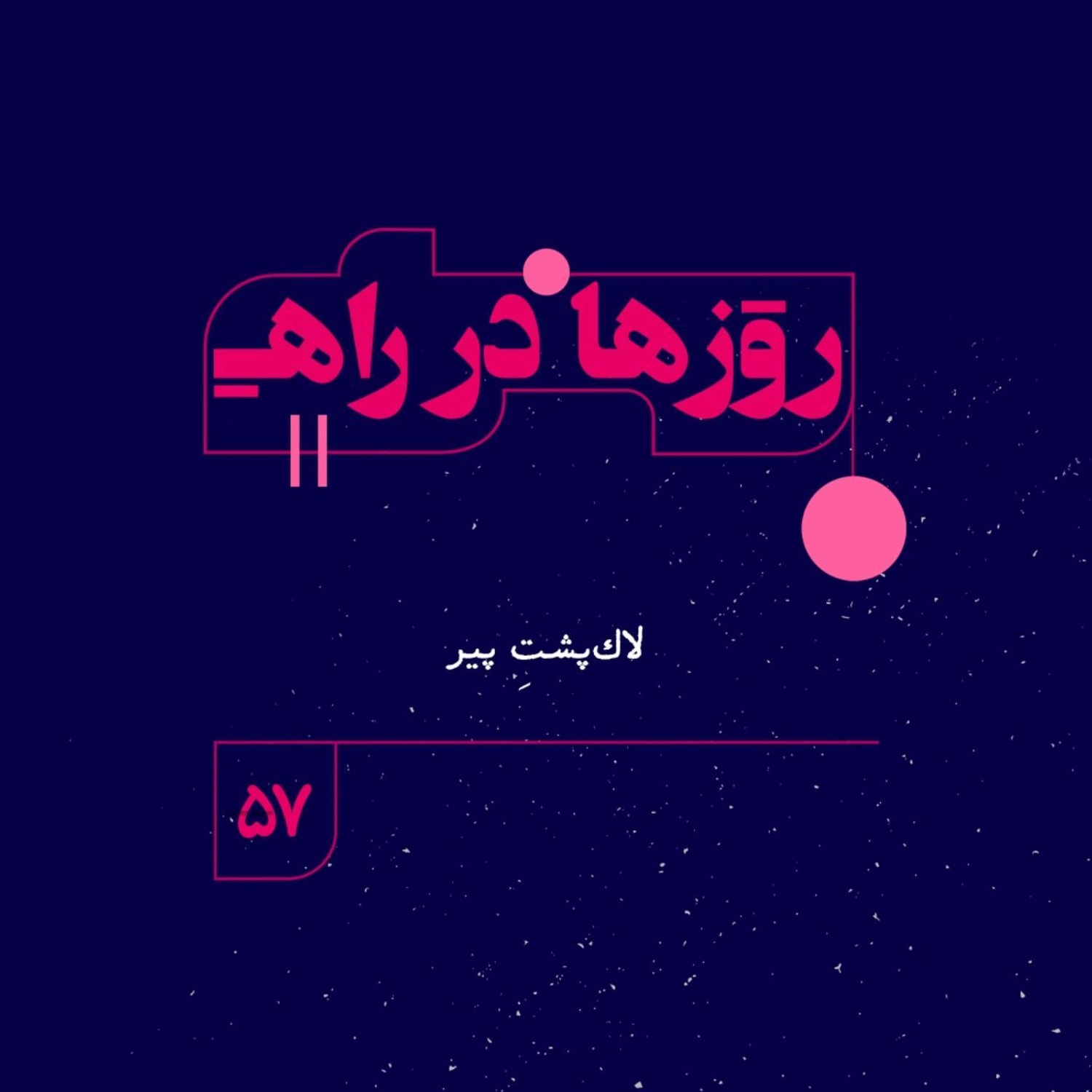 کاور روزها در راه | فصل چهارم - قسمت57 - لاک‌پشتِ پیر
