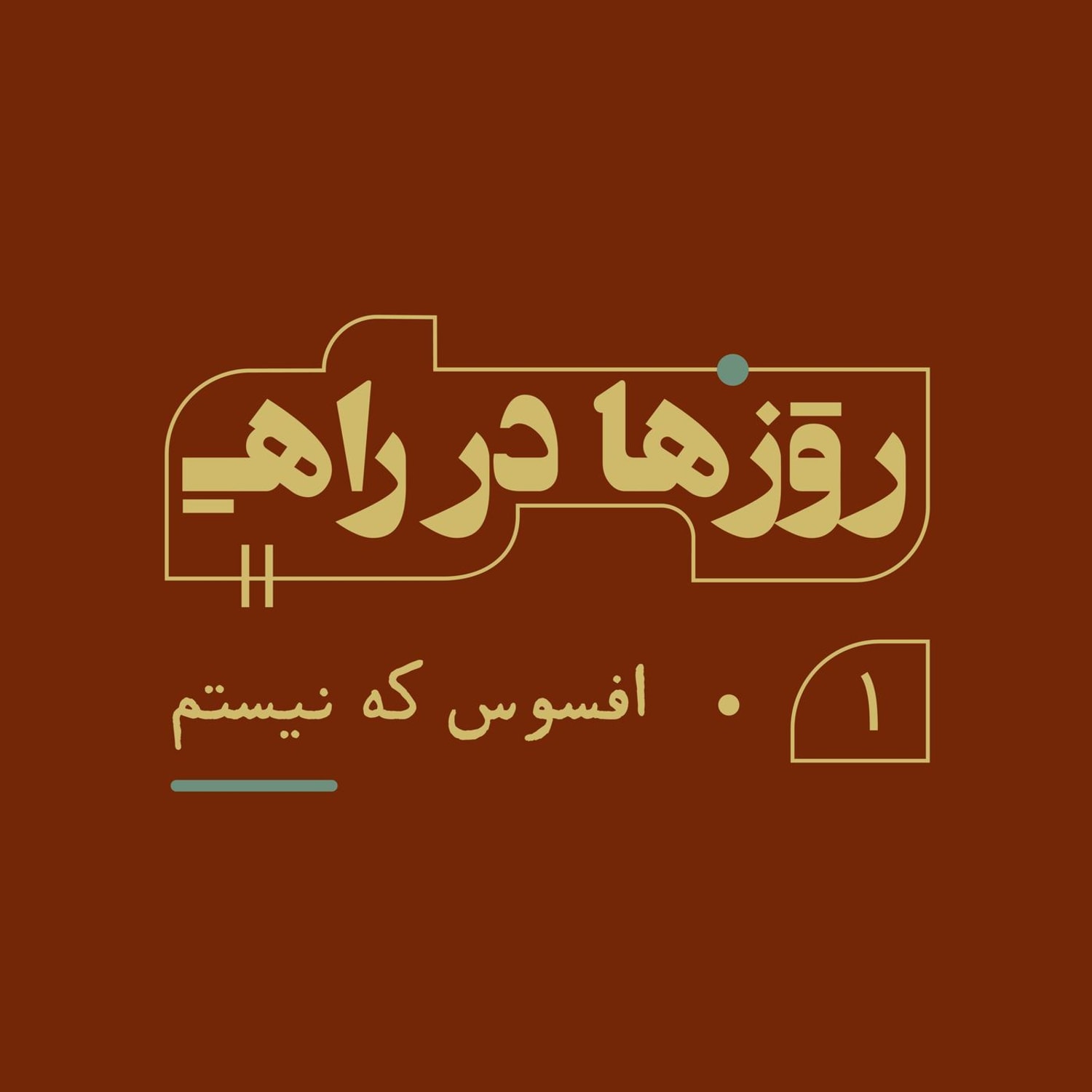 کاور روزها در راه - قسمت اول - افسوس که نیستم