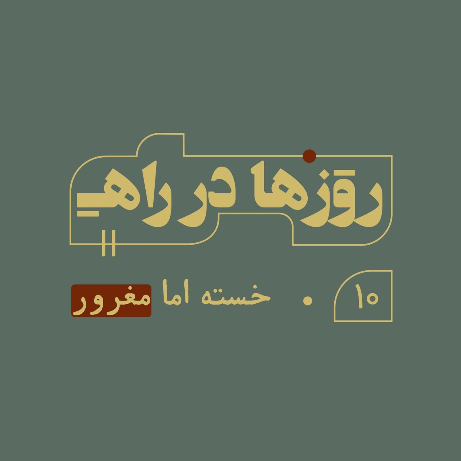 کاور روزها در راه - قسمت دهم - خسته اما مغرور