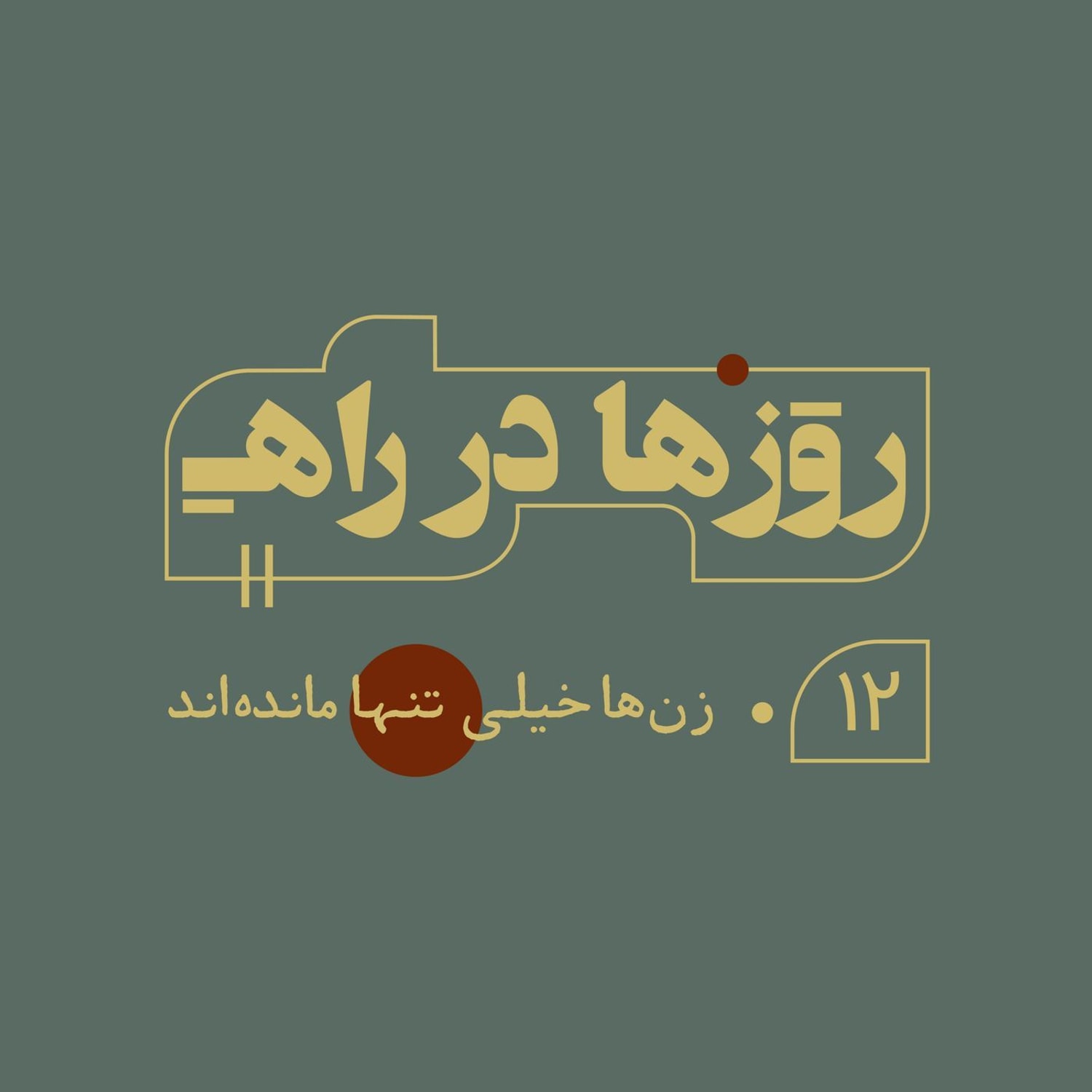 کاور روزها در راه - قسمت دوازدهم - زن‌ها خیلی تنها ماندند