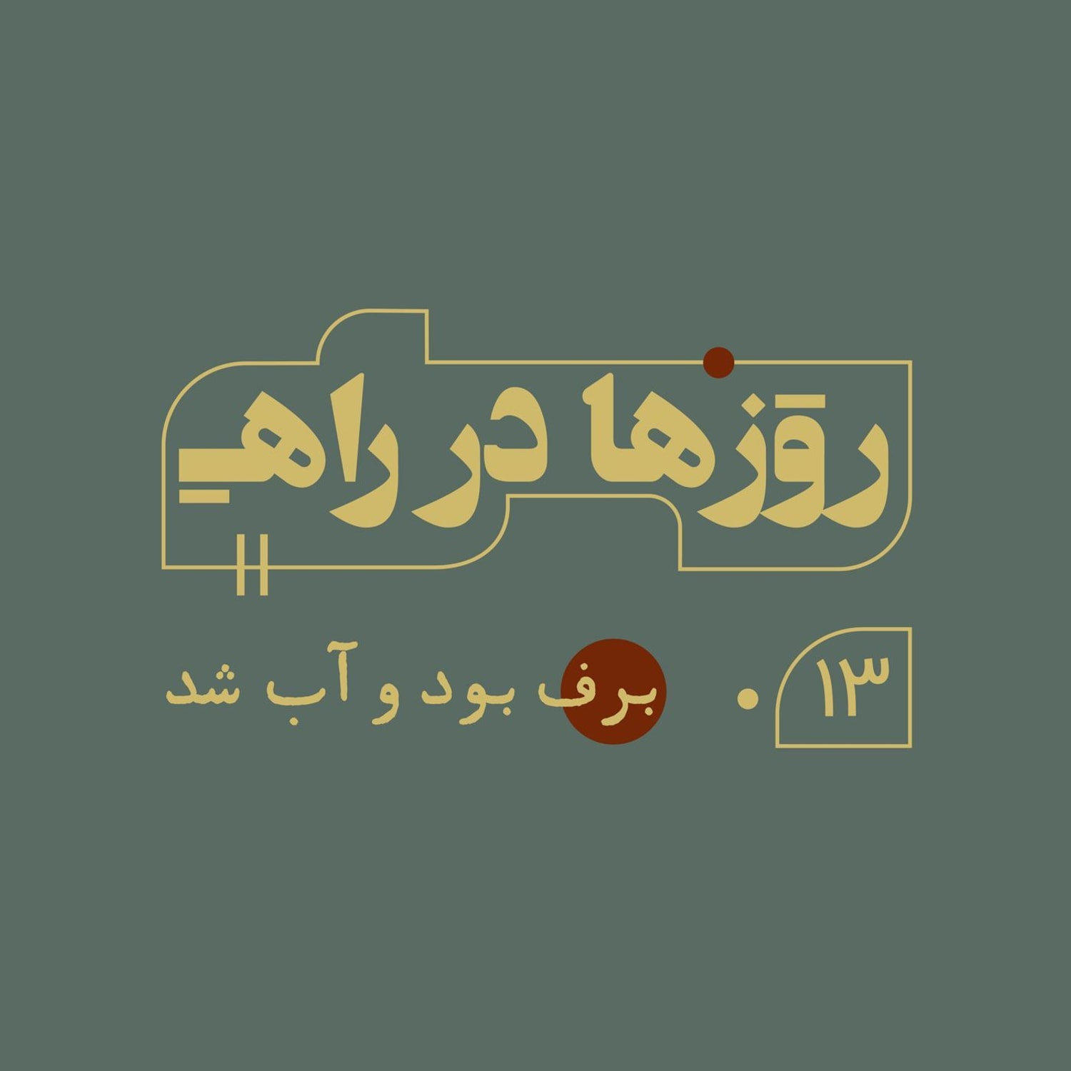 کاور روزها در راه - قسمت سیزدهم - برف بود و آب شد