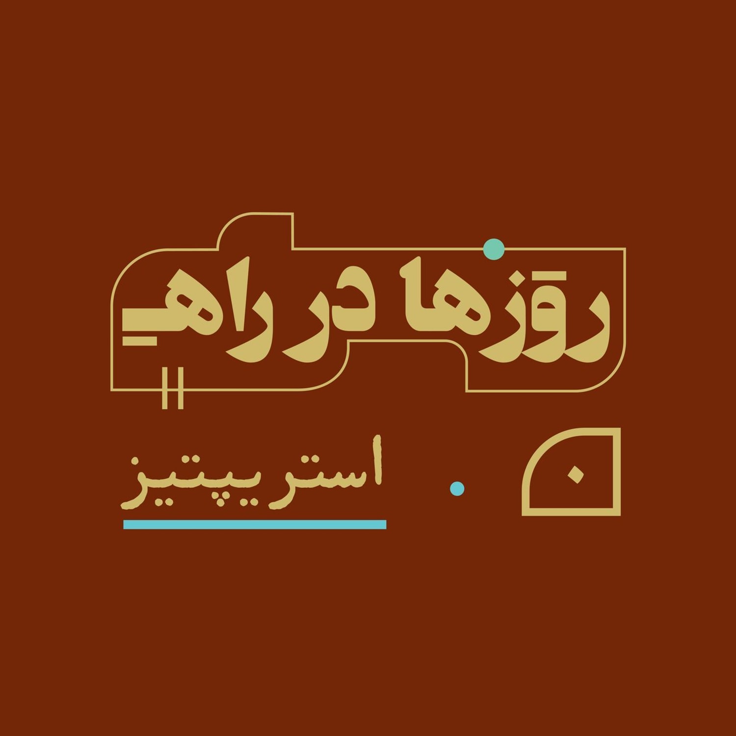 کاور روزها در راه - قسمت صفر- استریپتیز