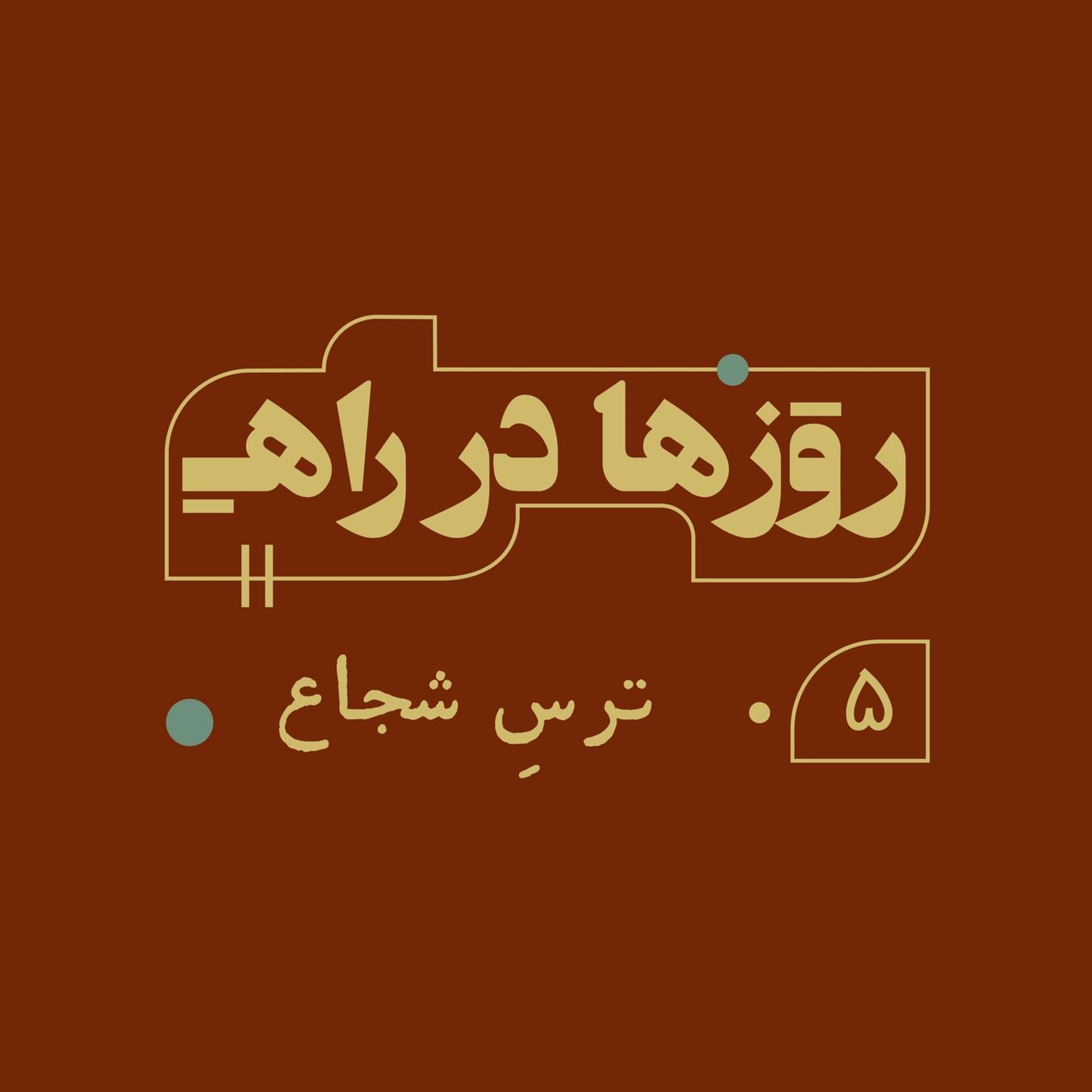 کاور روزها در راه - قسمت پنجم - ترسِ شجاع