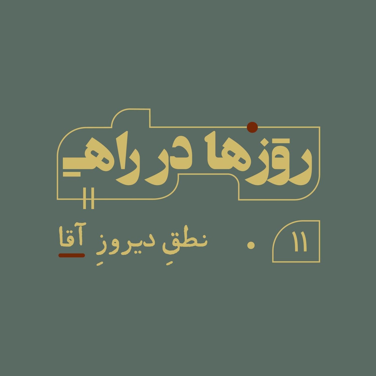 کاور روزها در راه - قسمت یازدهم - نطق دیروز آقا