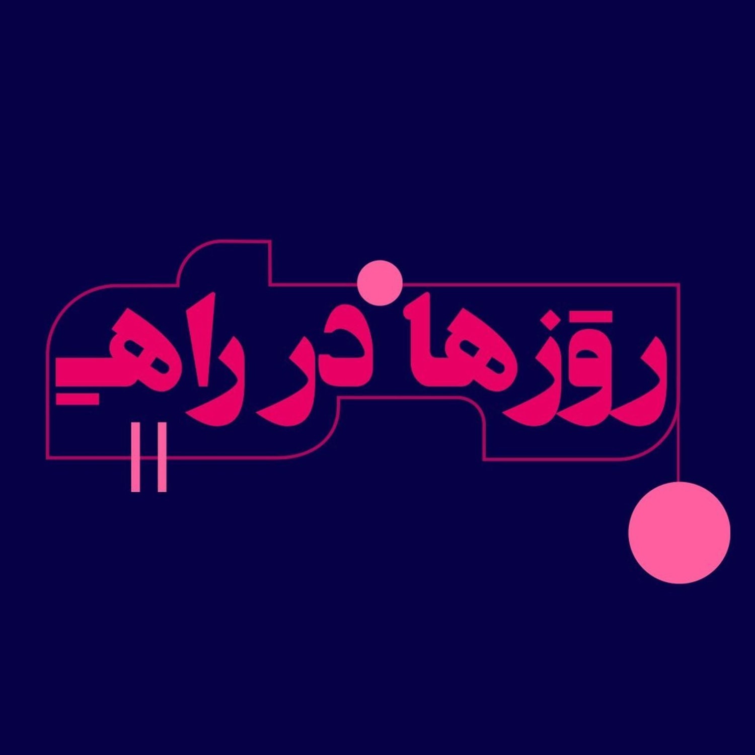 کاور چاووش فصل چهارم
