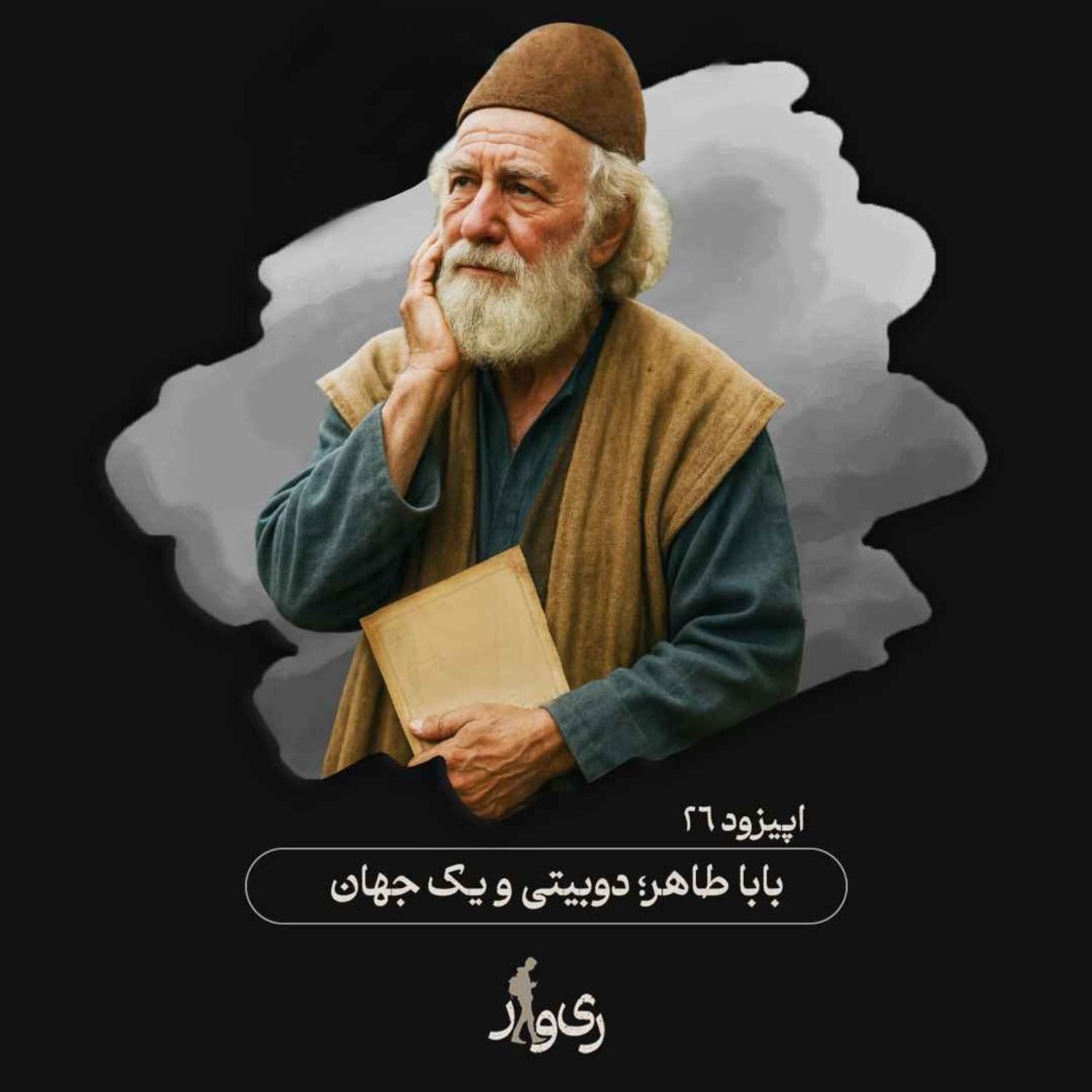 کاور بابا طاهر ؛ دوبیتی و یک جهان
