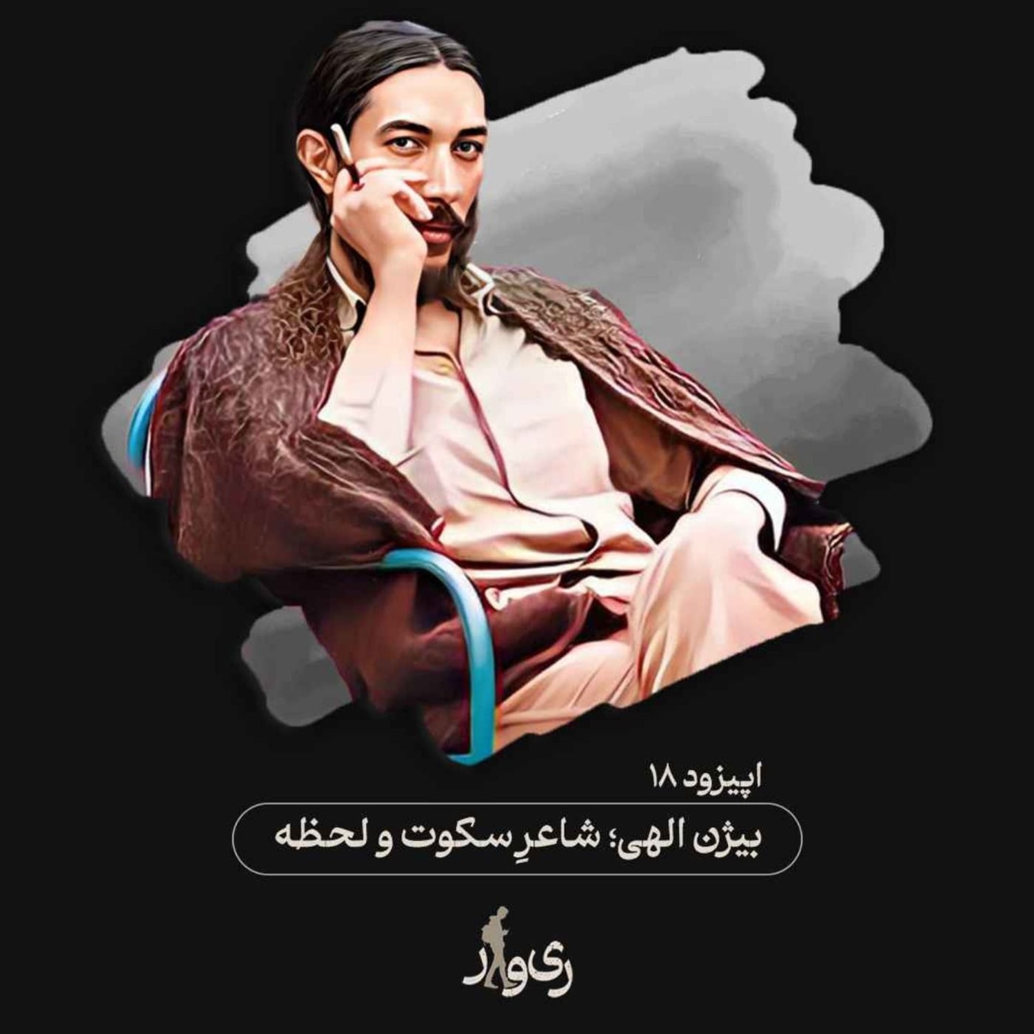 کاور بیژن الهی ؛ شاعر سکوت و لحظه