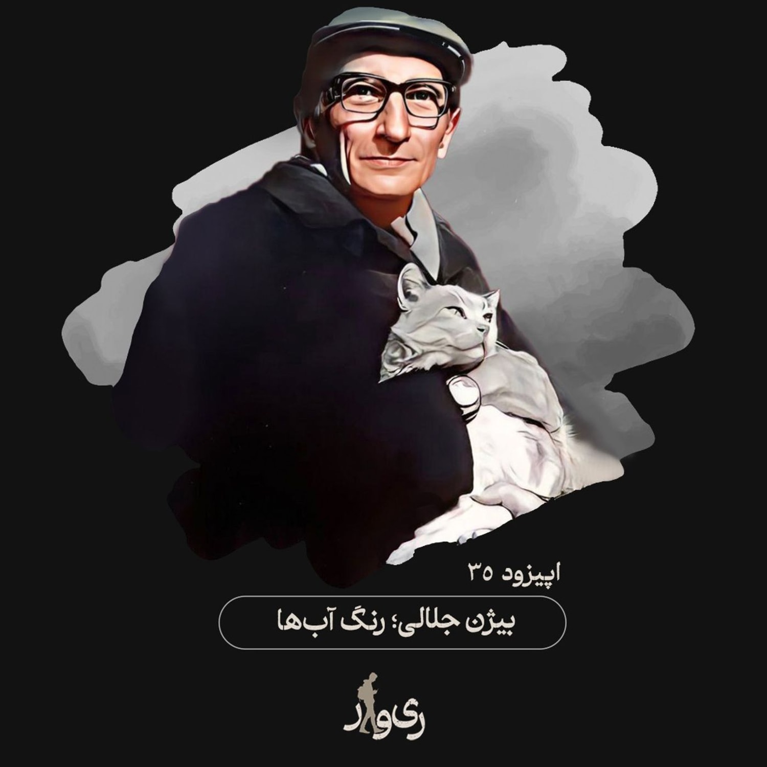 کاور بیژن جلالی ؛ رنگ آب‌ها