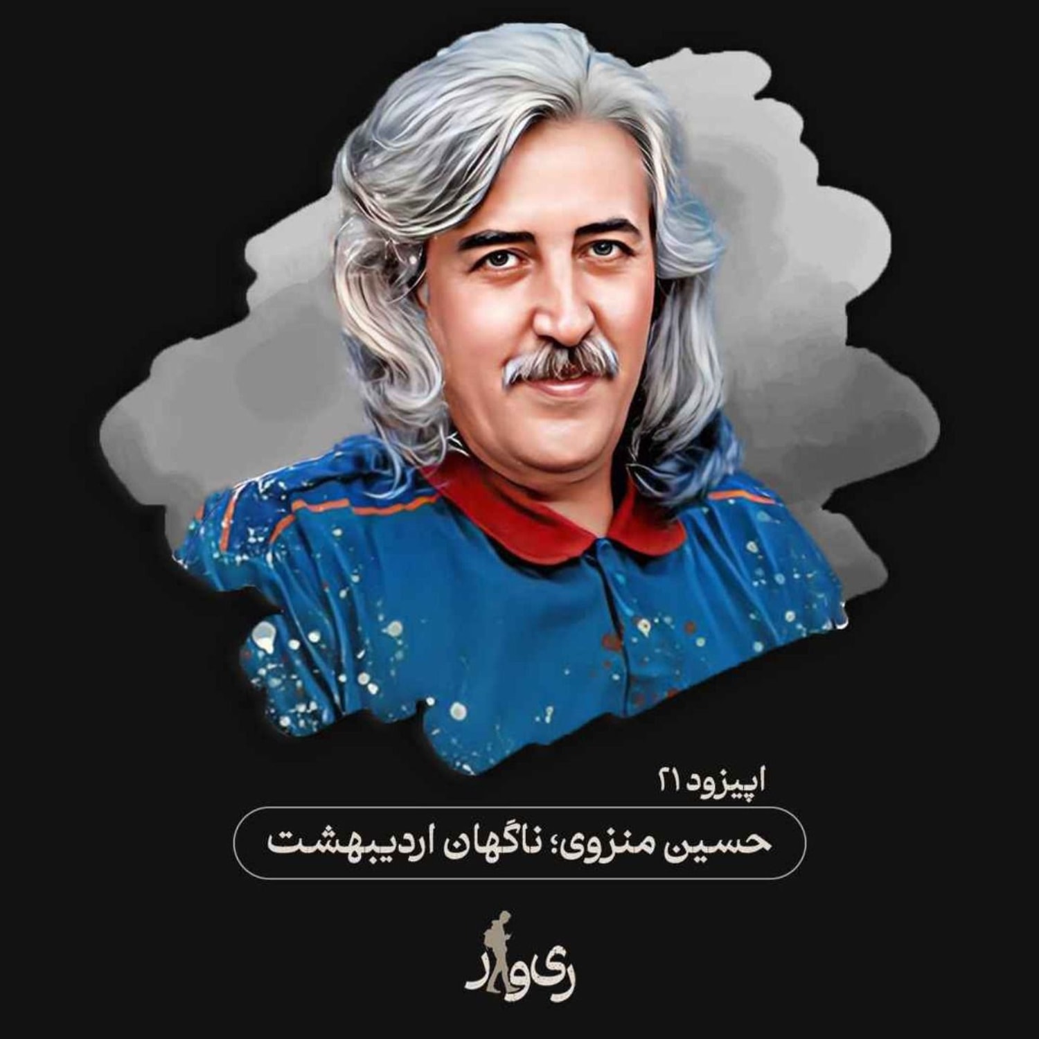 کاور حسین منزوی ؛ ناگهان اردیبهشت
