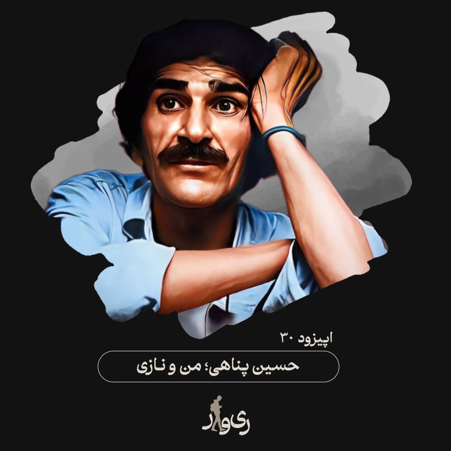 کاور حسین پناهی ؛ من و نازی