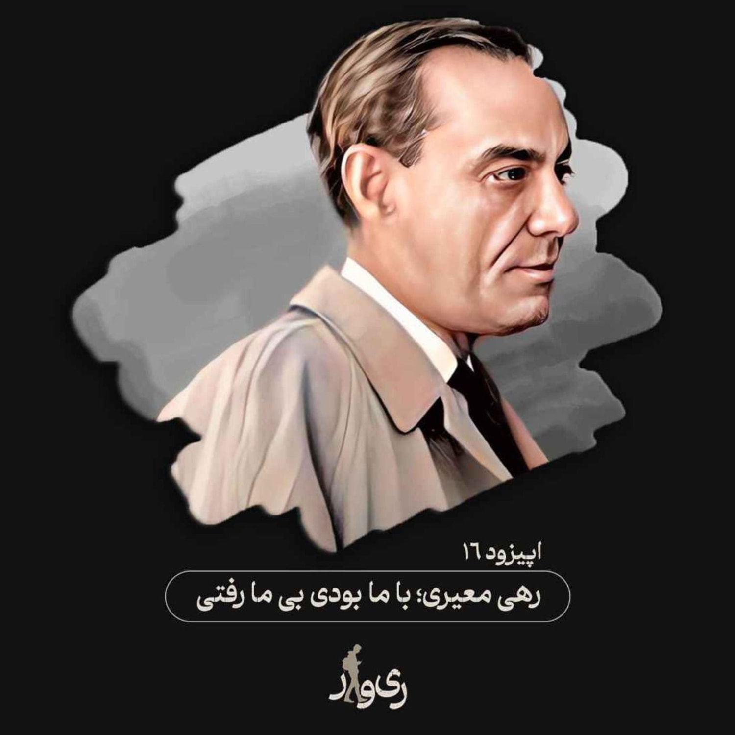 کاور رهی معیری ؛ با ما بودی بی ما رفتی