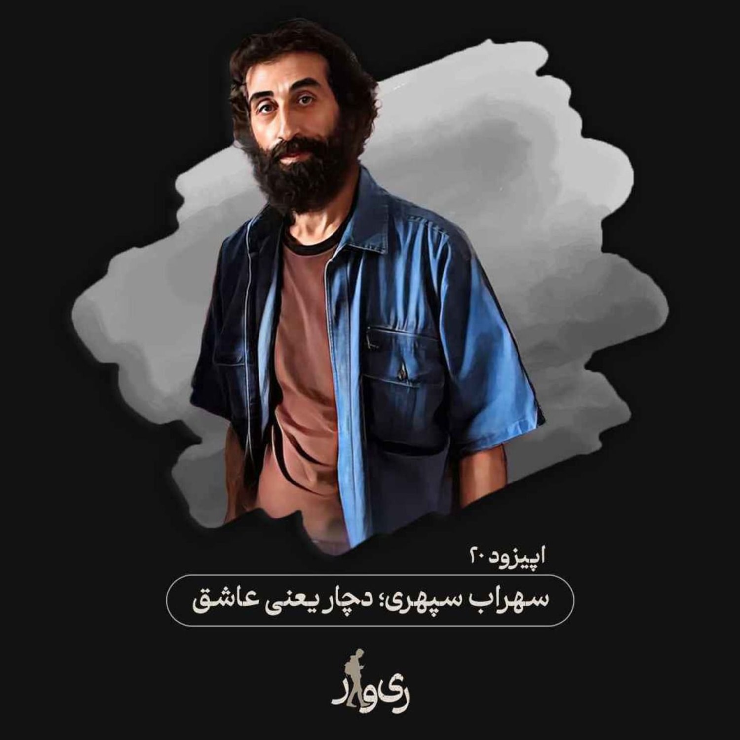 کاور سهراب سپهری ؛ دچار یعنی عاشق