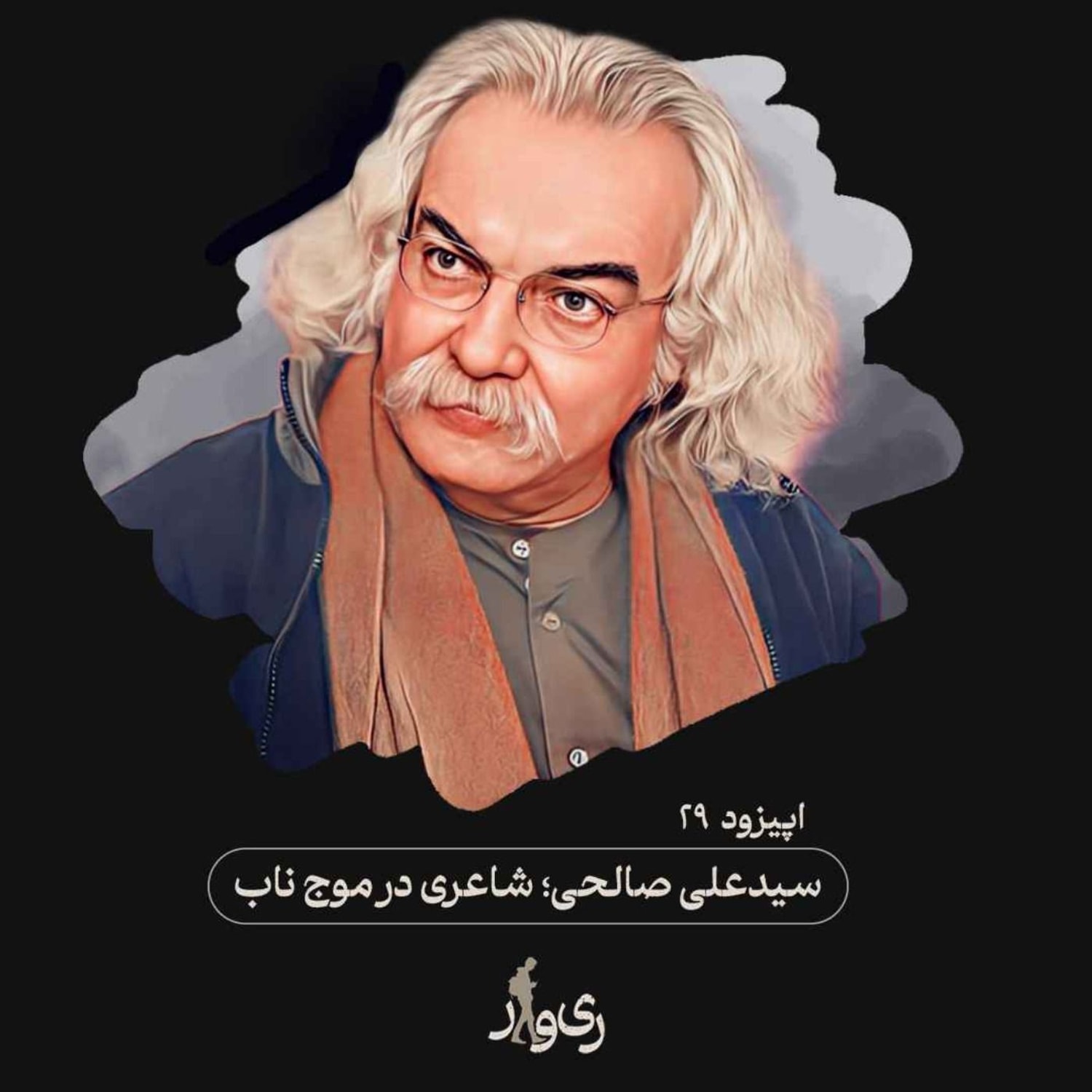 کاور سید علی صالحی ؛ شاعری در موج ناب