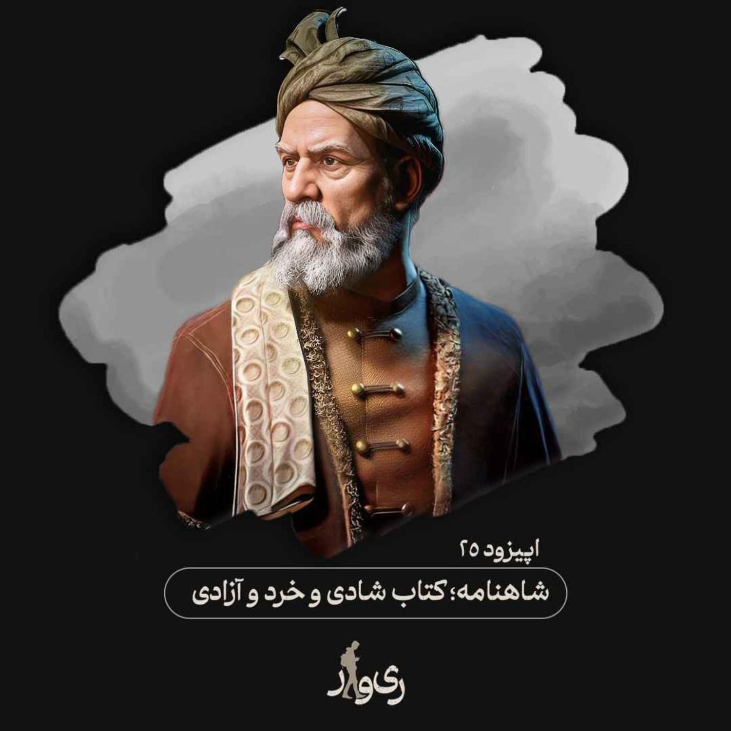 کاور شاهنامه ؛ کتاب شادی و خرد و آزادی