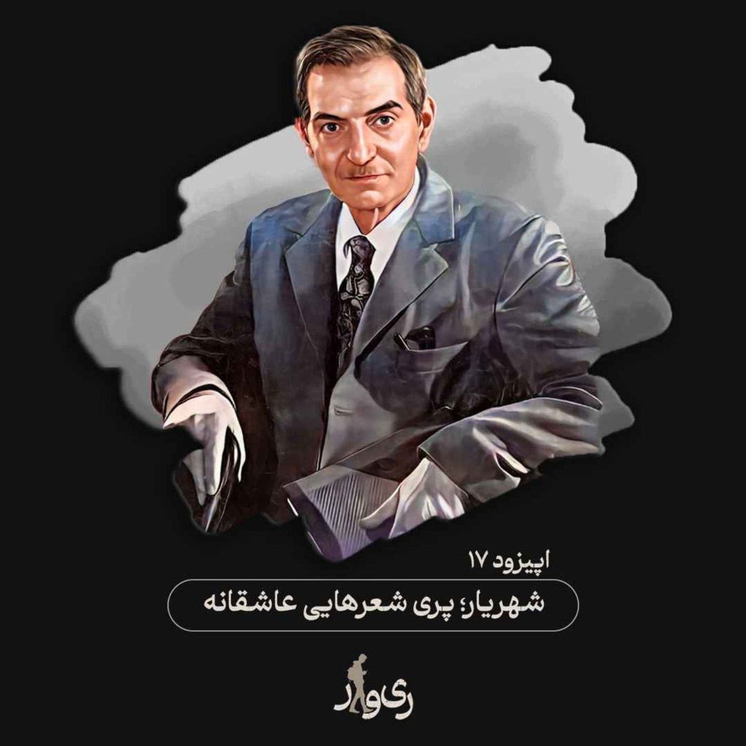 کاور شهریار ؛ پری شعرهایی عاشقانه