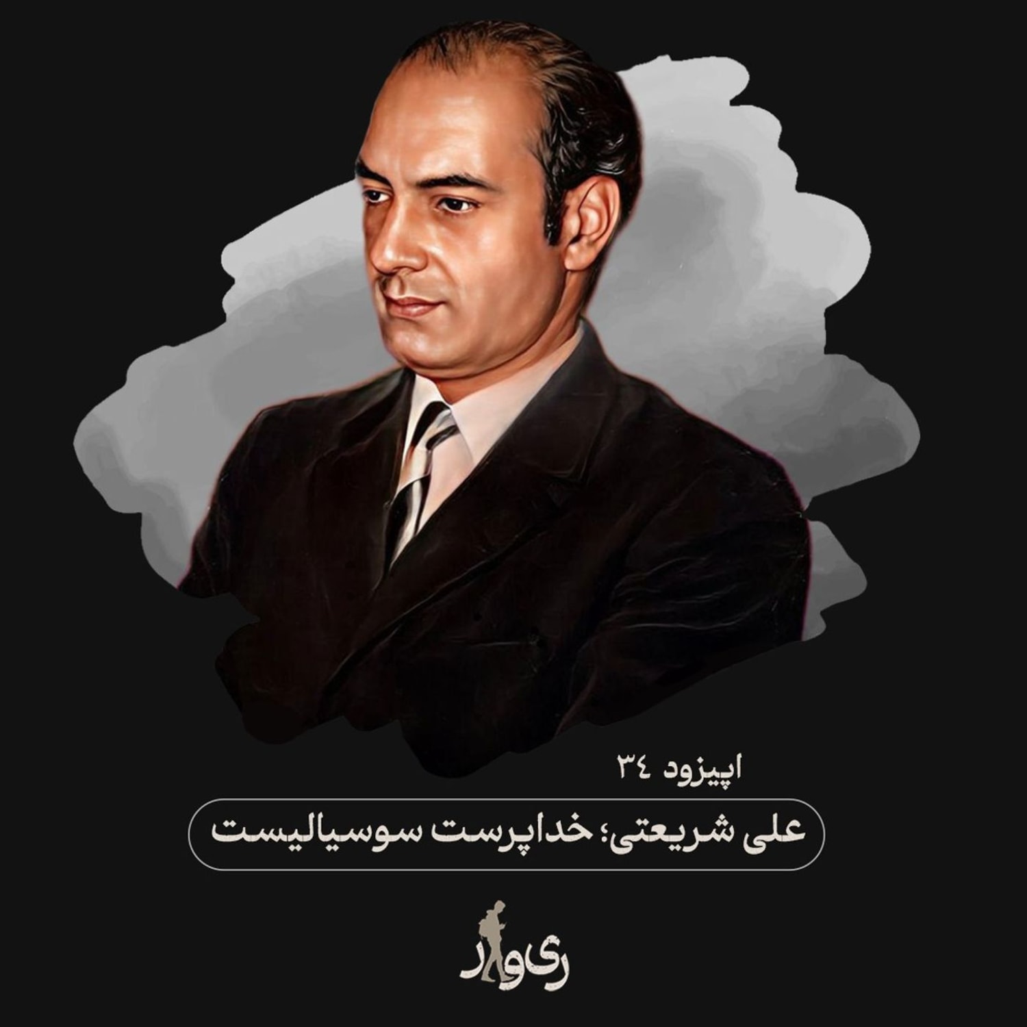 کاور علی شریعتی ؛ خداپرست سوسیالیست