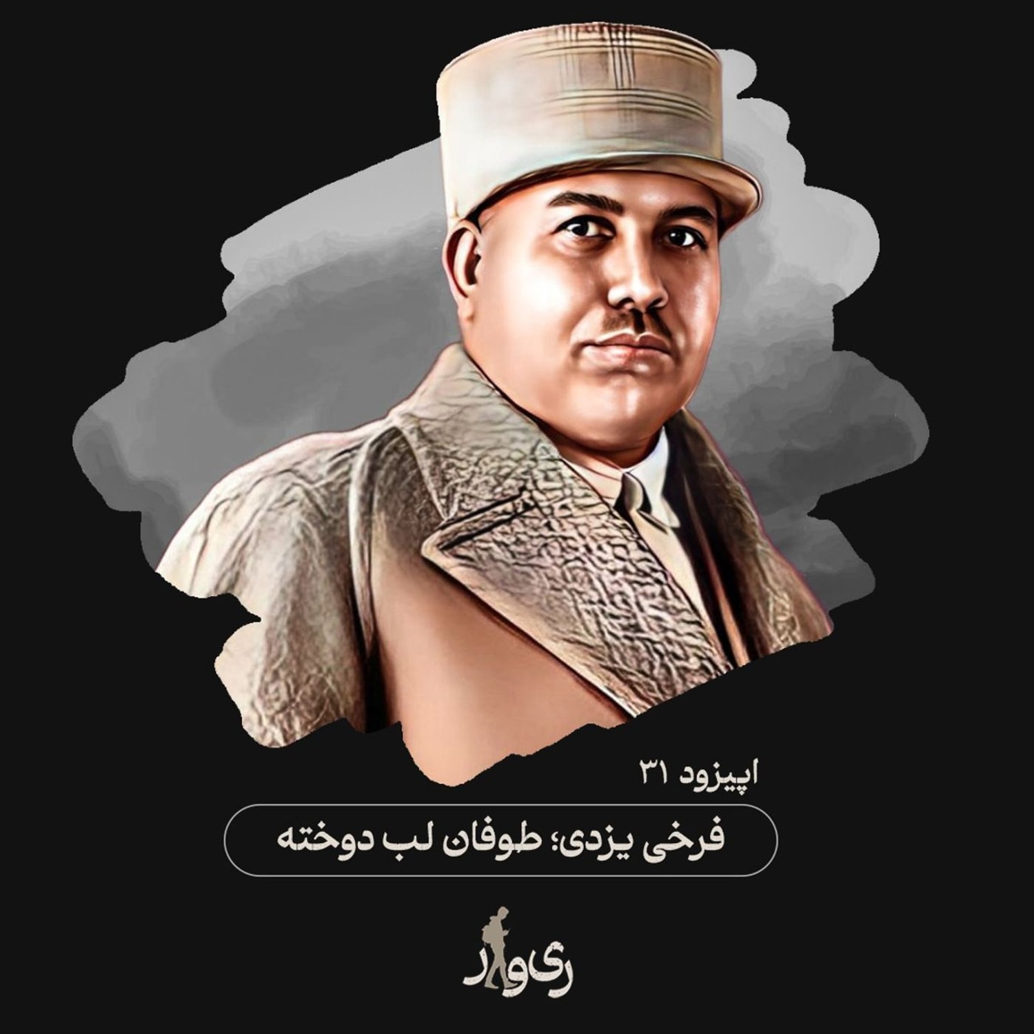 کاور فرخی یزدی ؛ طوفان لب دوخته
