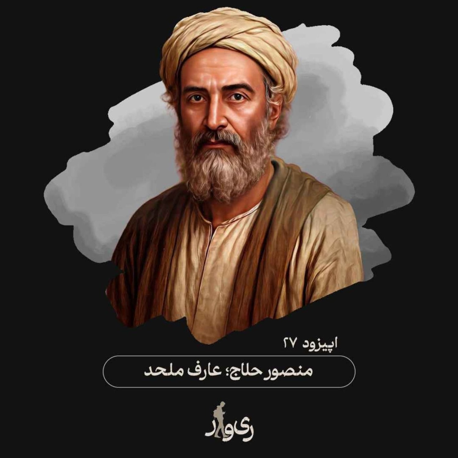 کاور منصور حلاج ؛ عارف ملحد