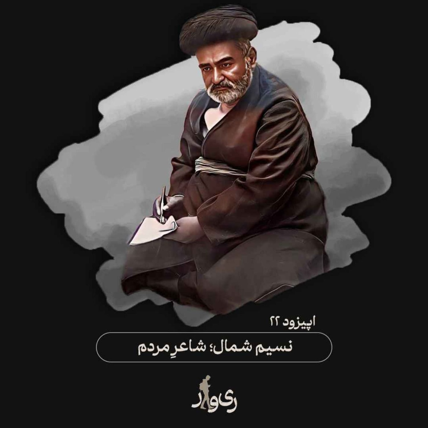 کاور نسیم شمال ؛ شاعر مردم