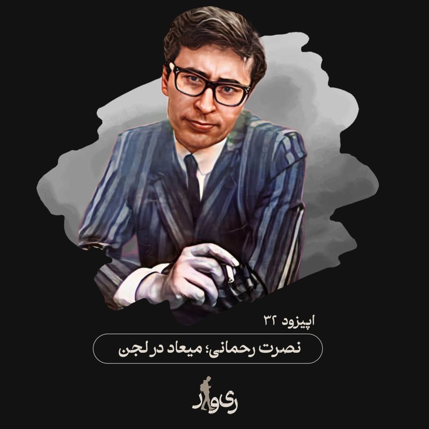 کاور نصرت رحمانی ؛ میعاد در لجن