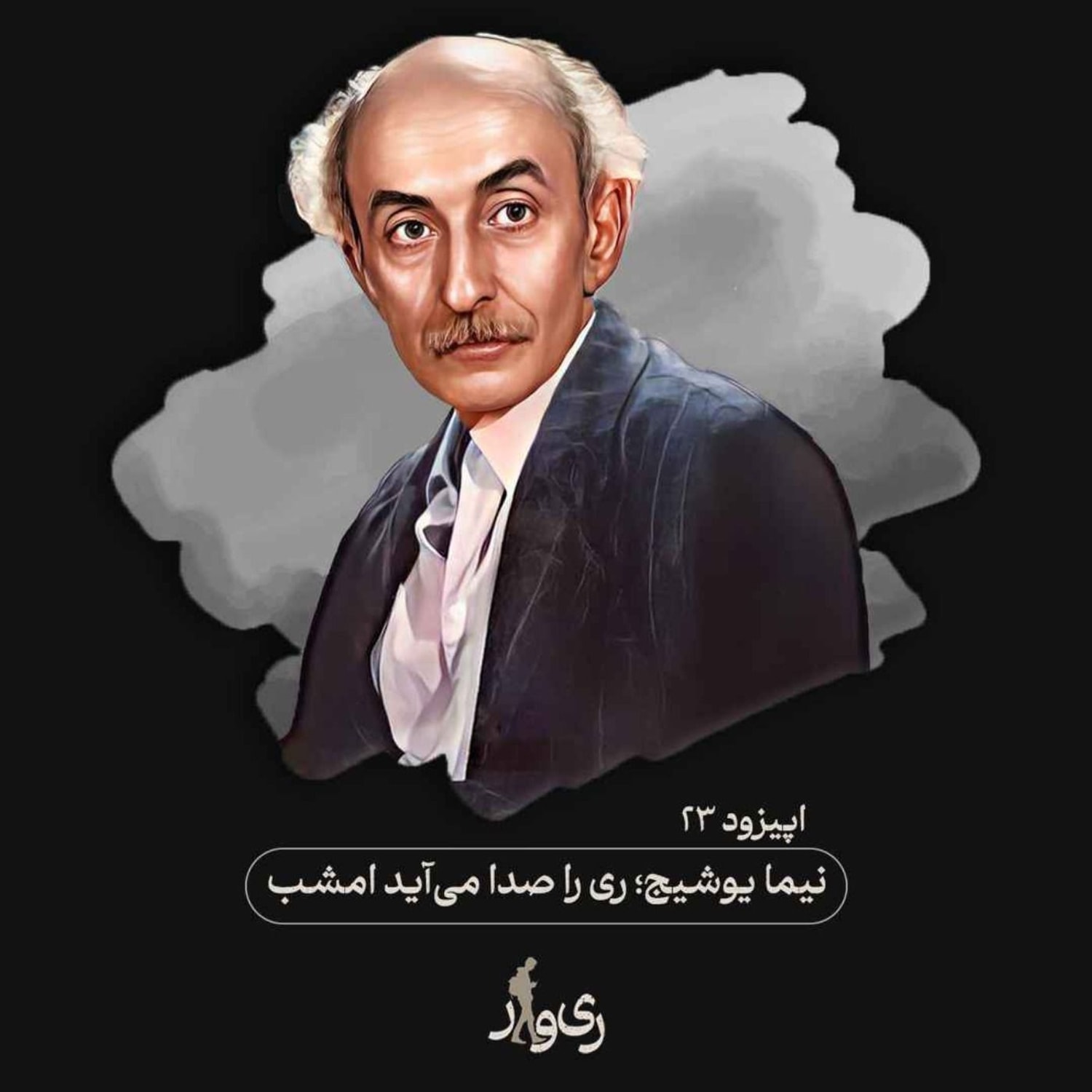کاور نیما یوشیج ؛ ریرا صدا میآید امشب