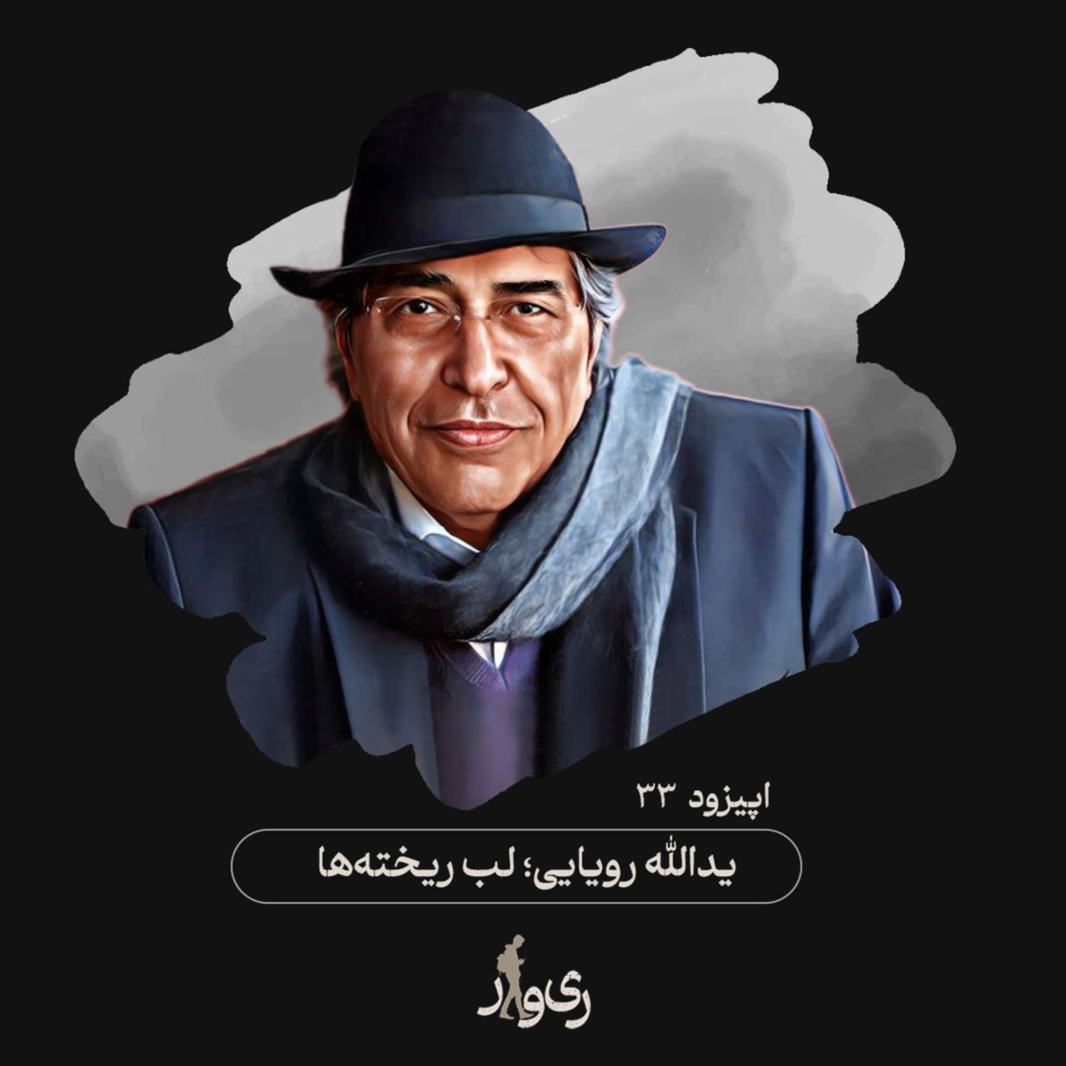 کاور یدالله رویایی ؛ لب ریخته‌ها