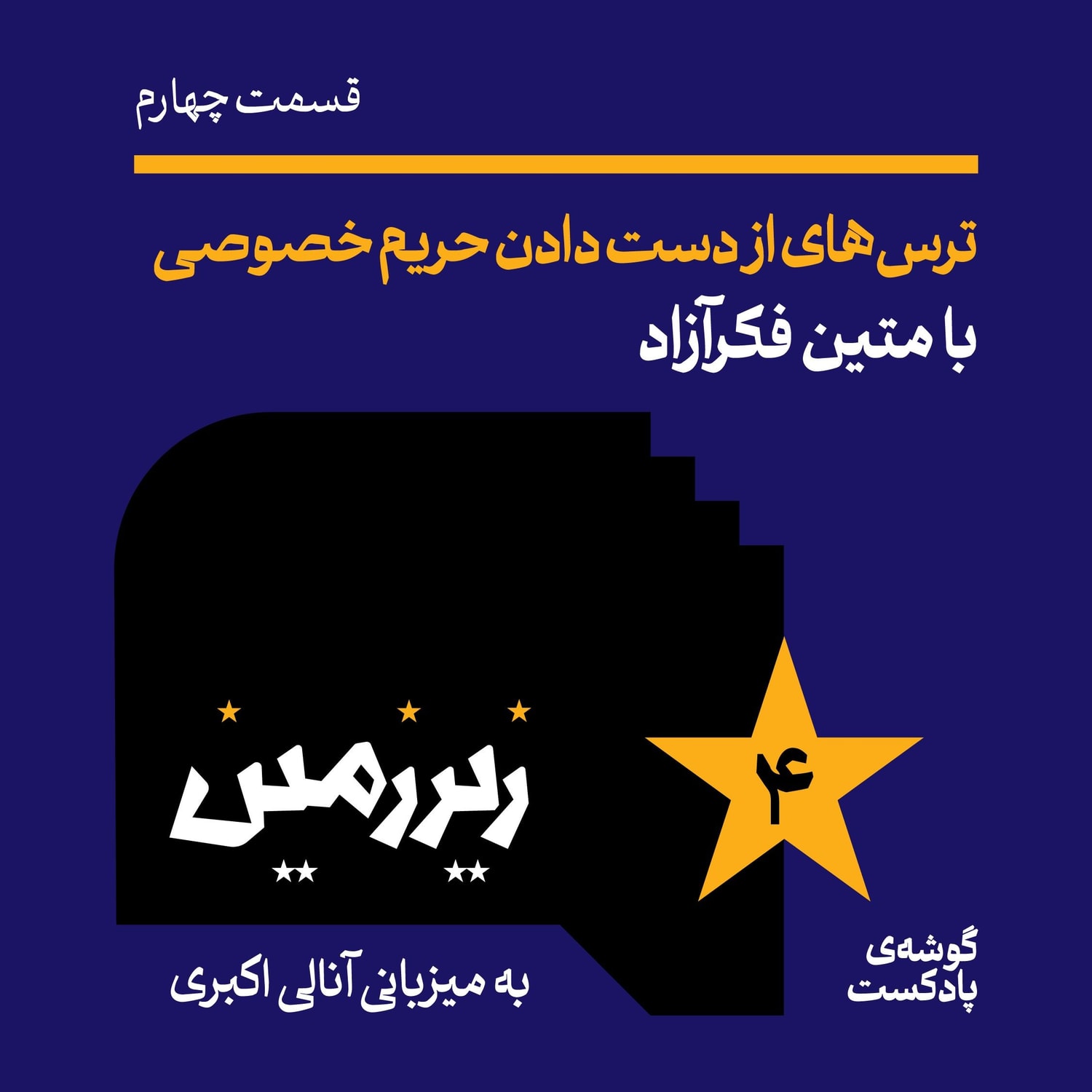 کاور اپیزود چهارم | ترسهای از دستدادن حریم خصوصی