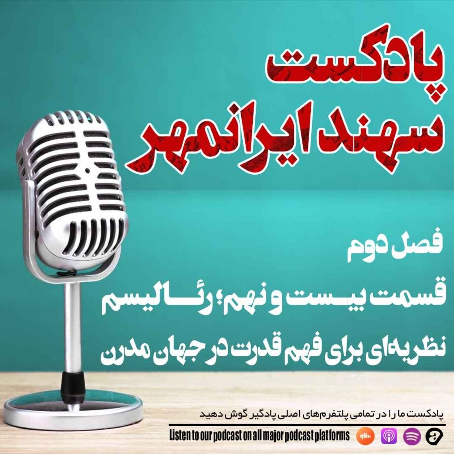 کاور قسمت بیست و نهم: رئالیسم؛ نظریه ای برای فهم قدرت در جهان مدرن