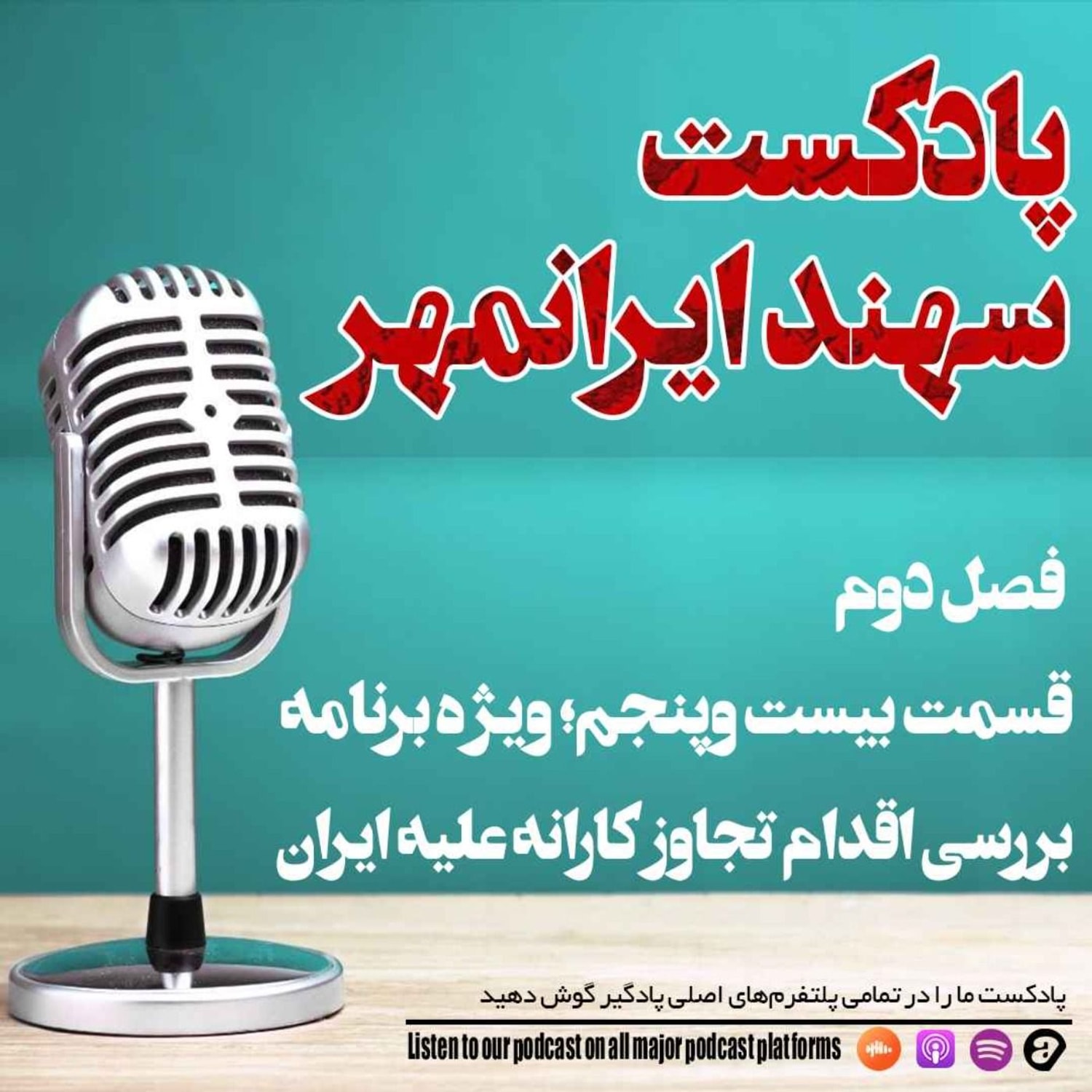 کاور قسمت بیست و پنجم: پرونده ویژه؛ بررسی اقدام تجاوز کارانه علیه ایران