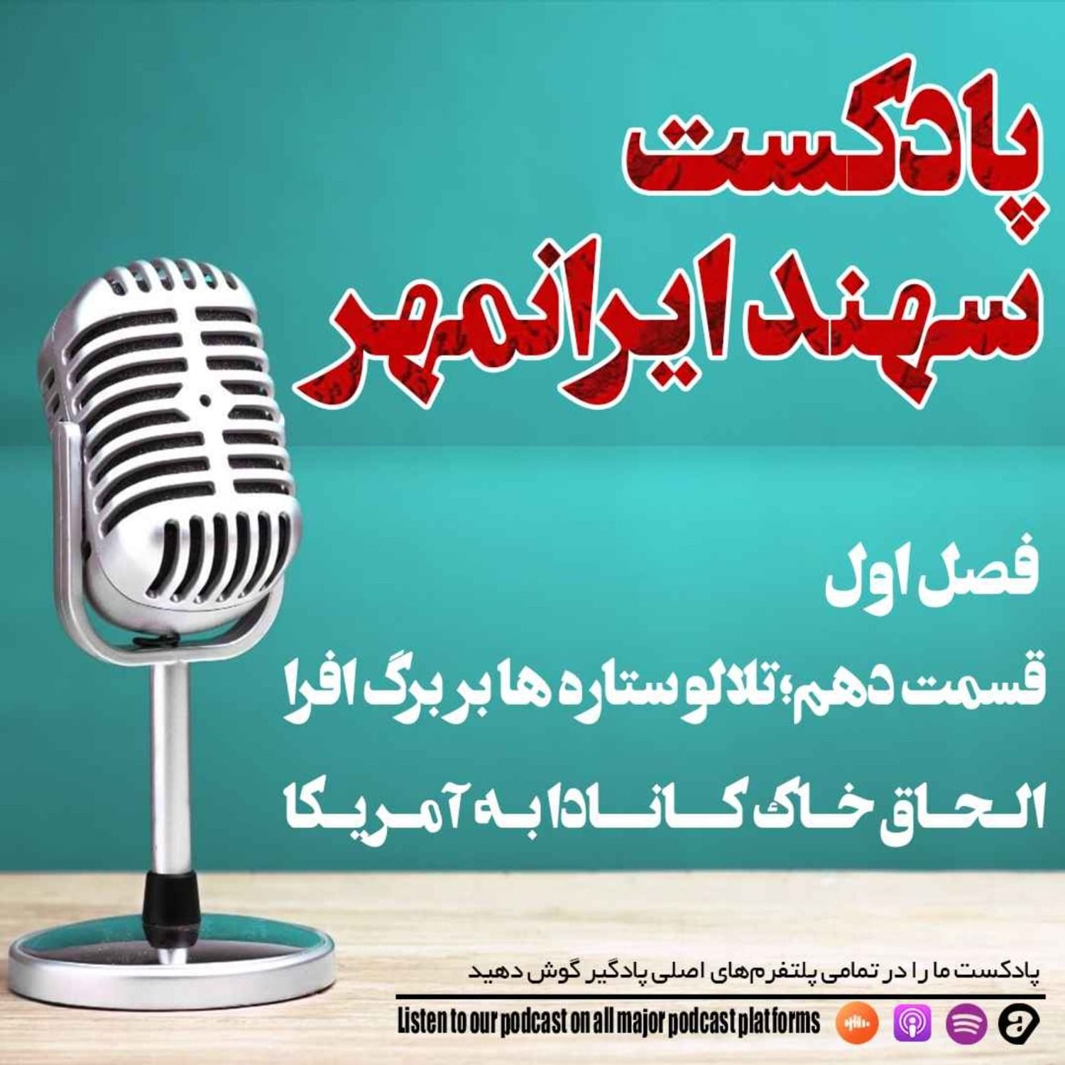 کاور قسمت دهم: تلالو ستاره ها بر برگ افرا؛ رویای آمریکایی الحاق کانادا