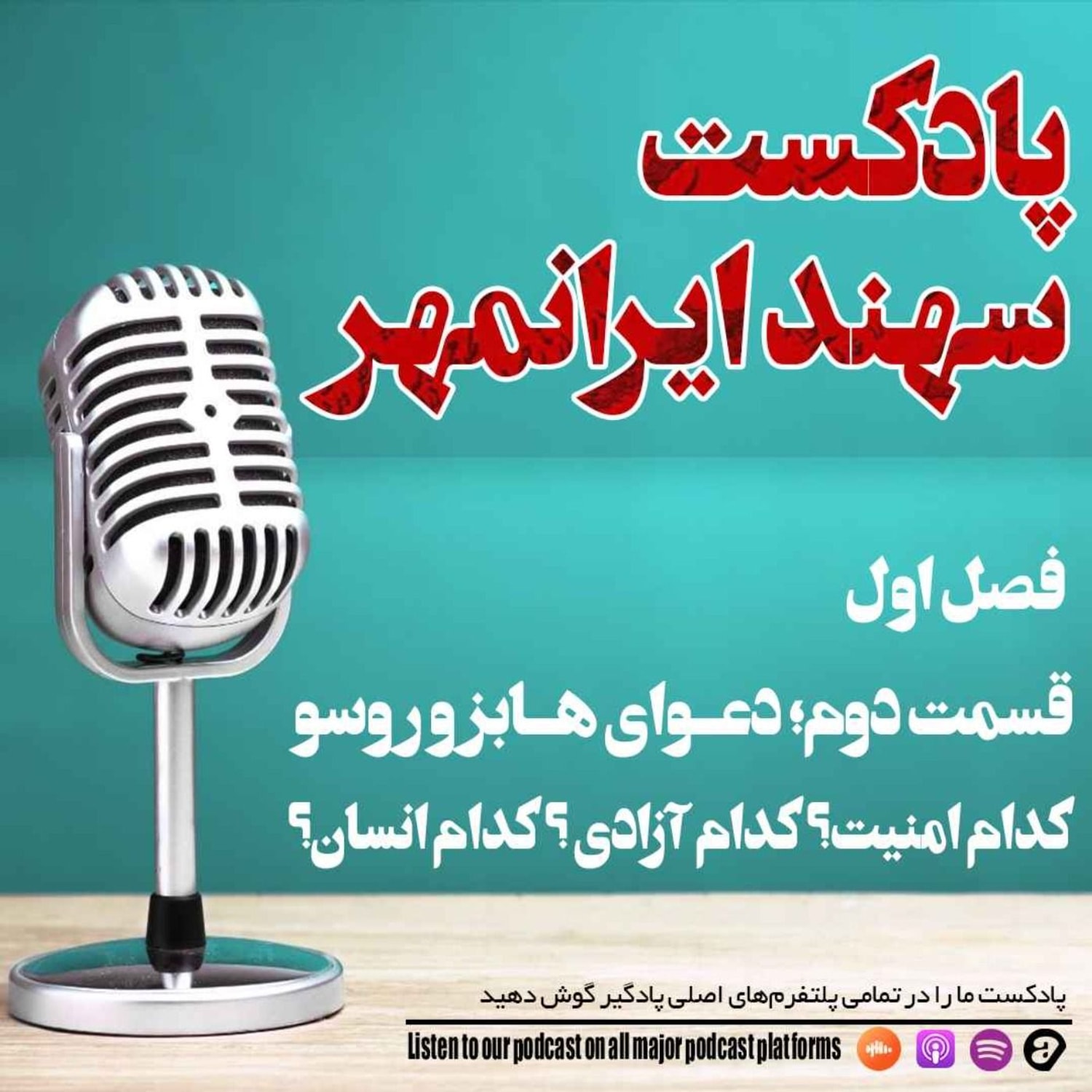 کاور قسمت دوم: دعوای هابز و روسو: کدام امنیت؟ کدام آزادی ؟ کدام انسان؟