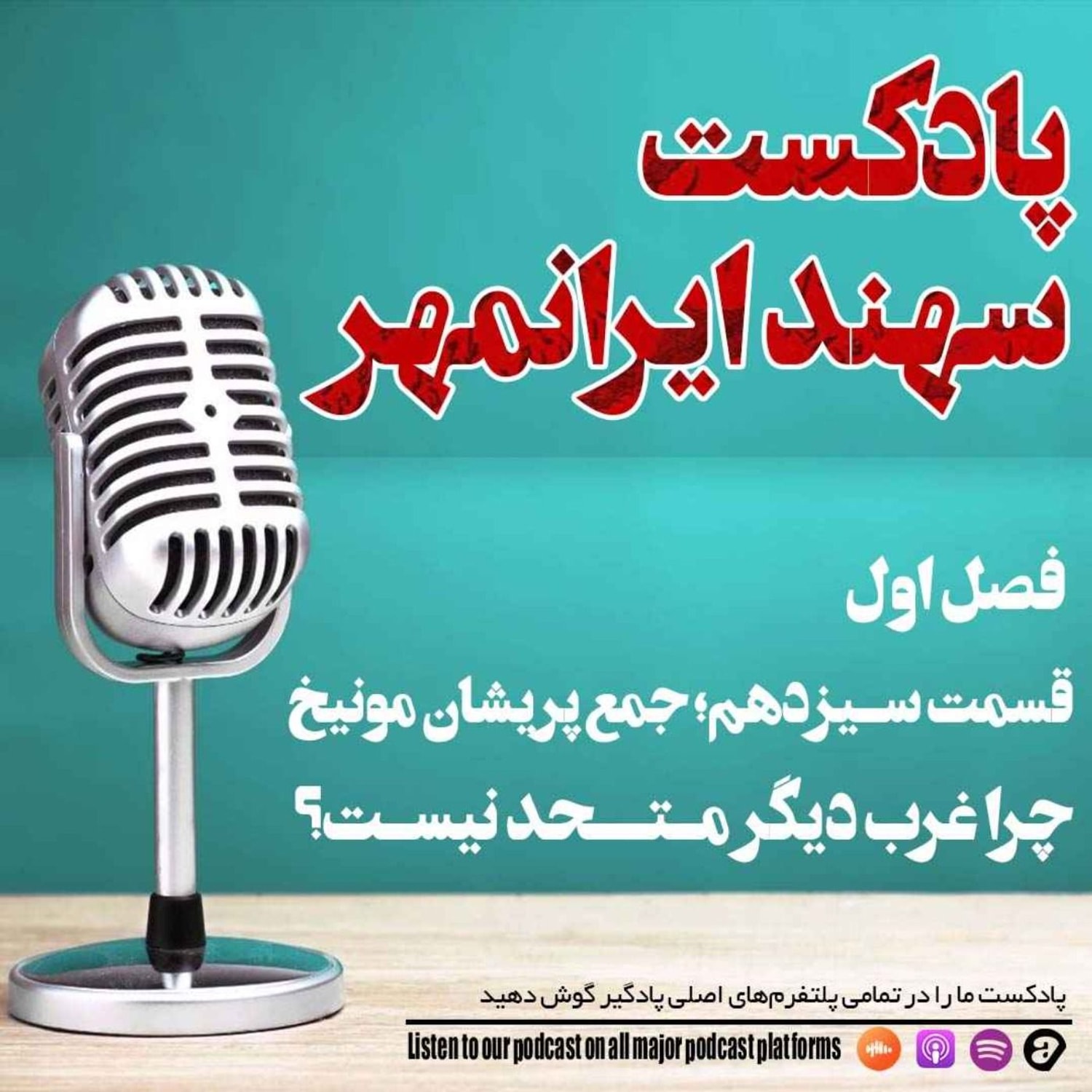 کاور قسمت سیزدهم: جمعِ پریشانِ مونیخ؛ چرا غرب دیگر متحد نیست؟