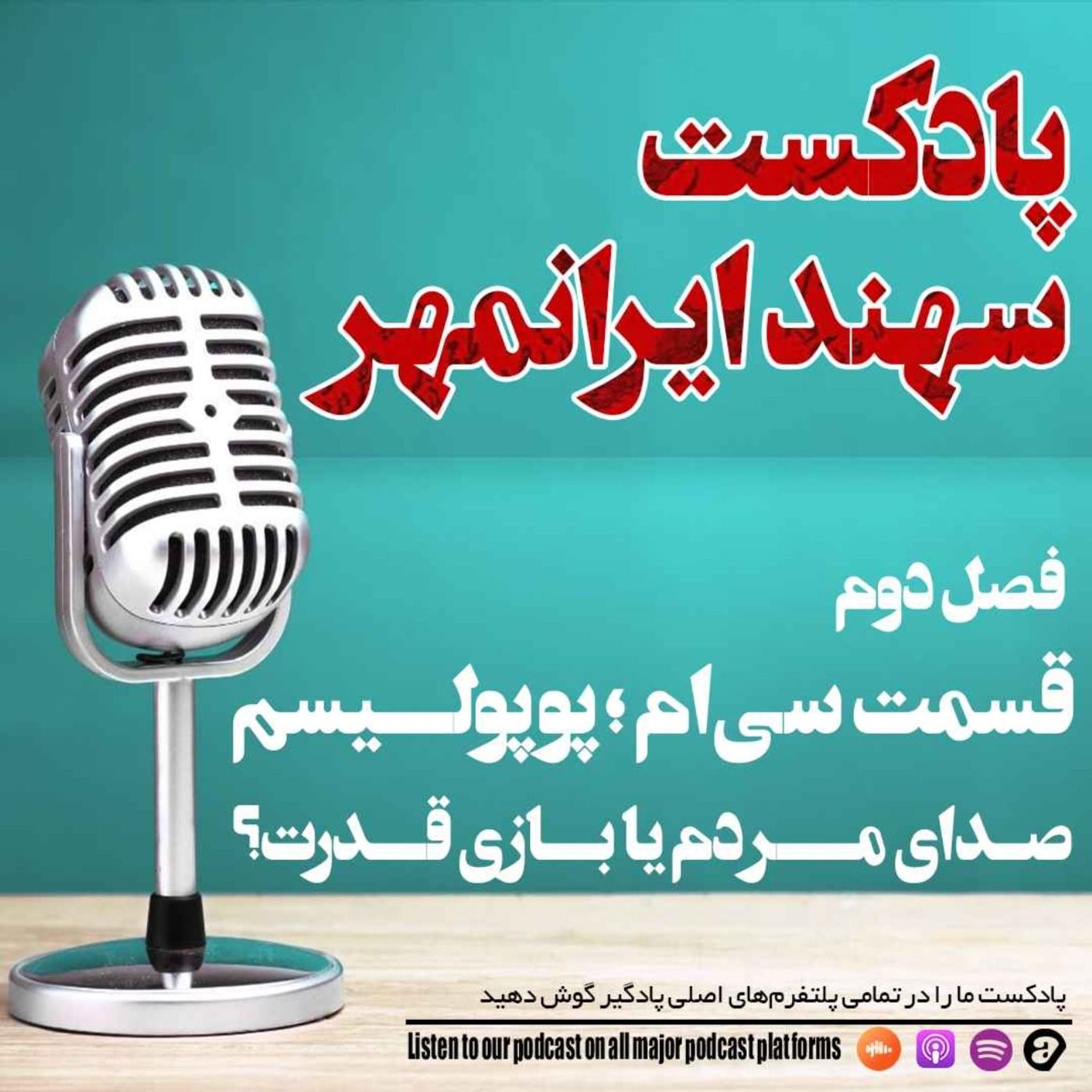 کاور قسمت سی ام:پوپولیسم؛ صدای مردم یا بازی قدرت