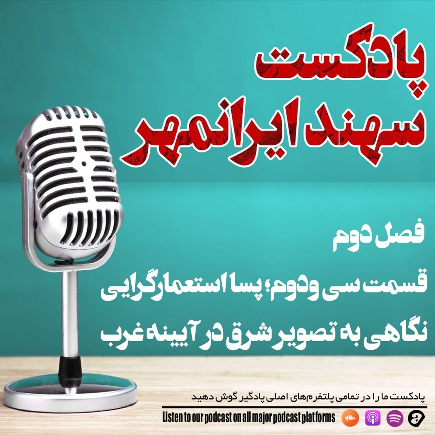 کاور قسمت سی و دوم: پسا استعمارگرایی؛ نگاهی به تصویر شرق در آیینه غرب