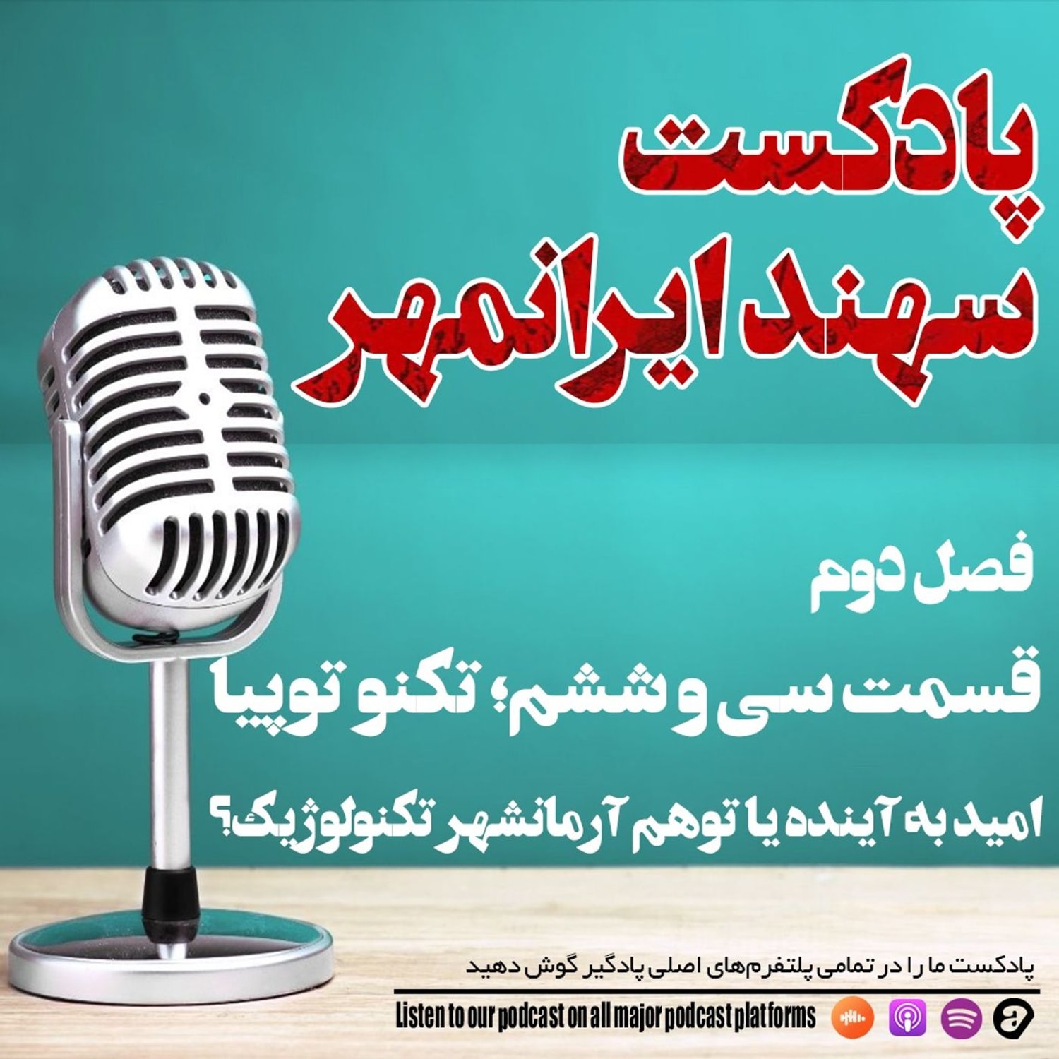 کاور قسمت سی و ششم: تکنوتوپیا: امید به آینده یا توهم آرمانشهر تکنولوژیک؟
