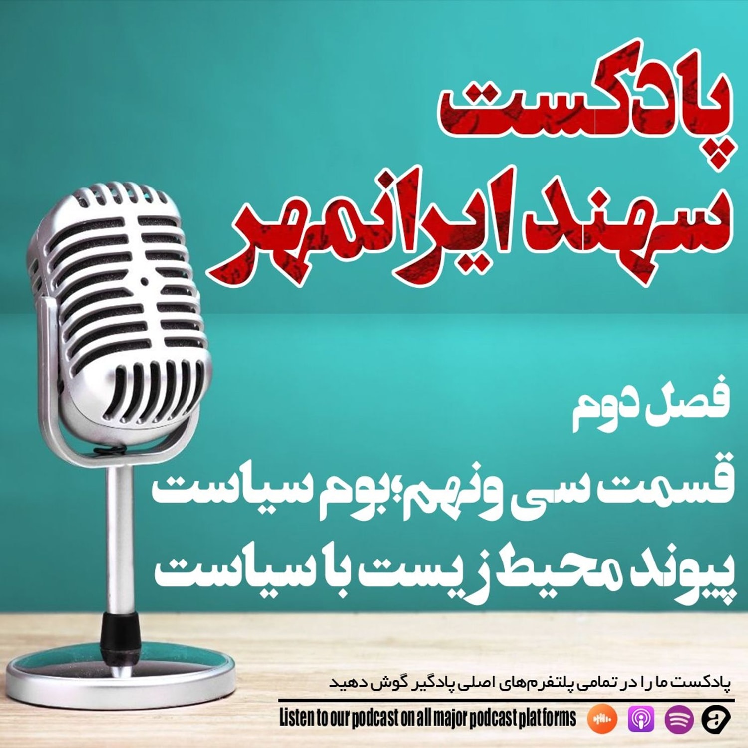 کاور قسمت سی و نهم: بوم سیاست؛ پیوند محیط زیست با سیاست