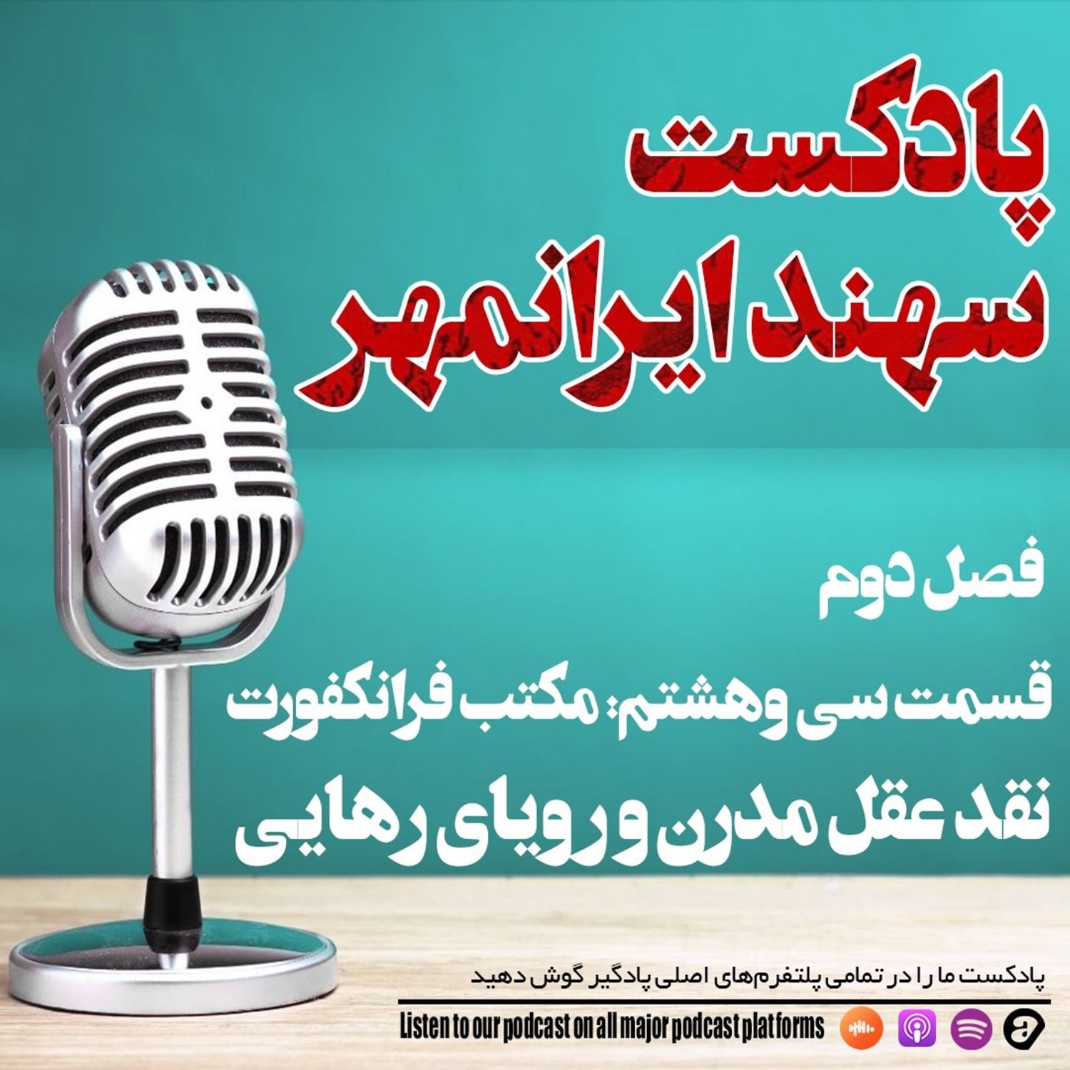 کاور قسمت سی و هشتم: مکتب فرانکفورت؛ نقد عقل مدرن و رویای رهایی
