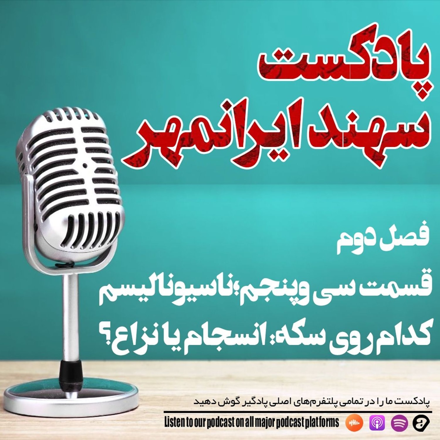 کاور قسمت سی و پنجم:ناسیونالیسم، کدام روی سکه: انسجام یا نزاع؟