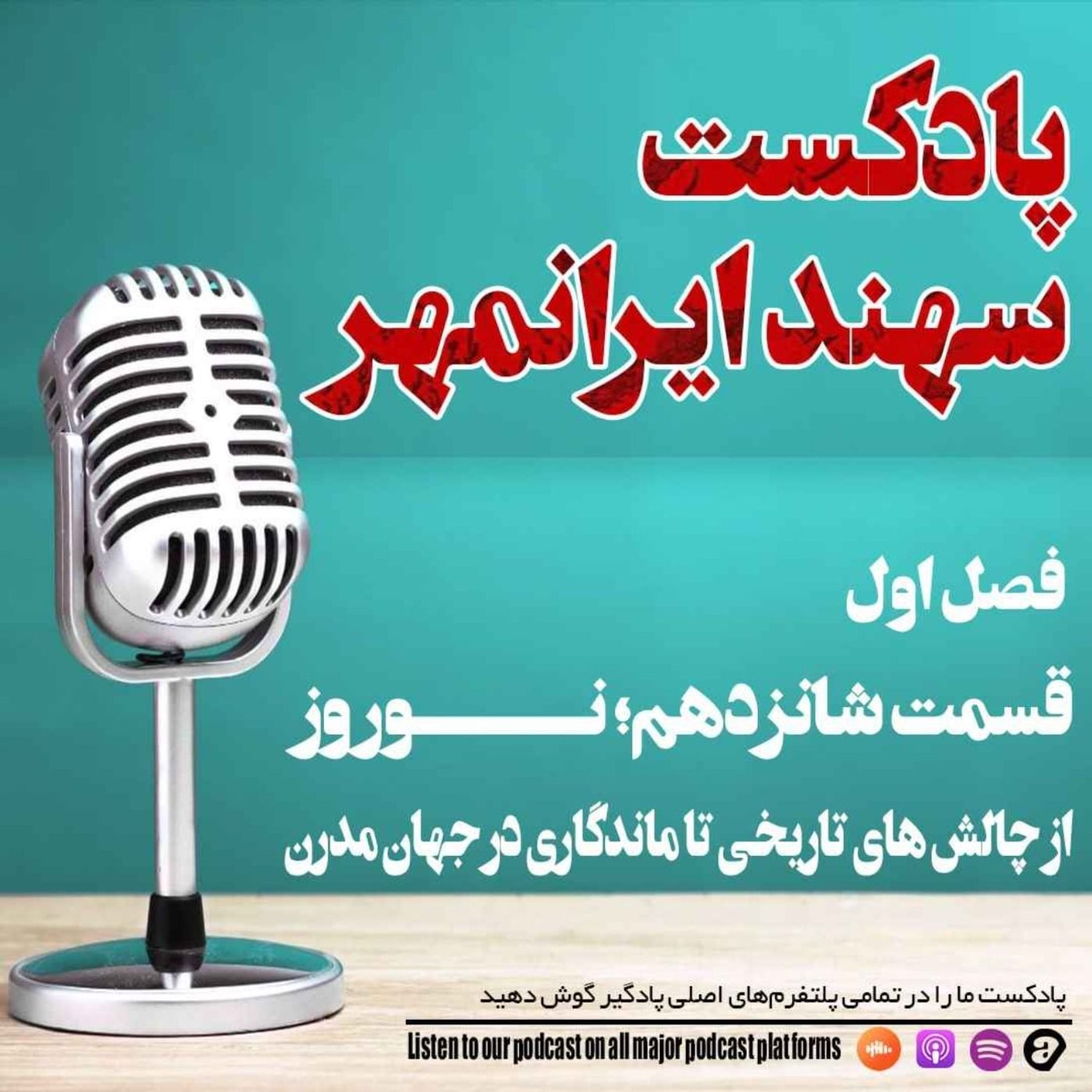 کاور قسمت شانزدهم: نوروز؛ از چالش های تاریخی تا ماندگاری در جهان مدرن