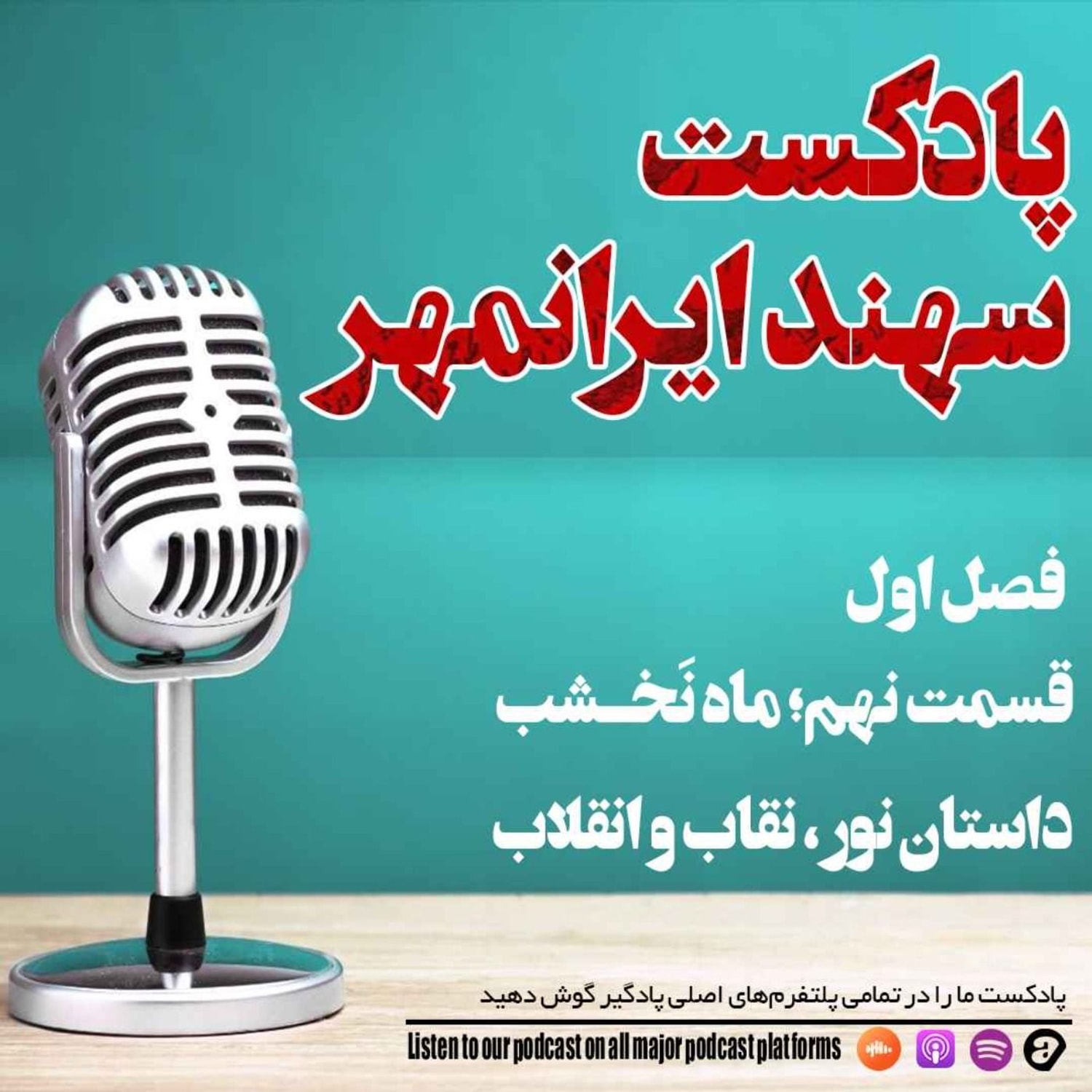 کاور قسمت نهم: ماه نخشب؛ داستان نور و نقاب و انقلاب