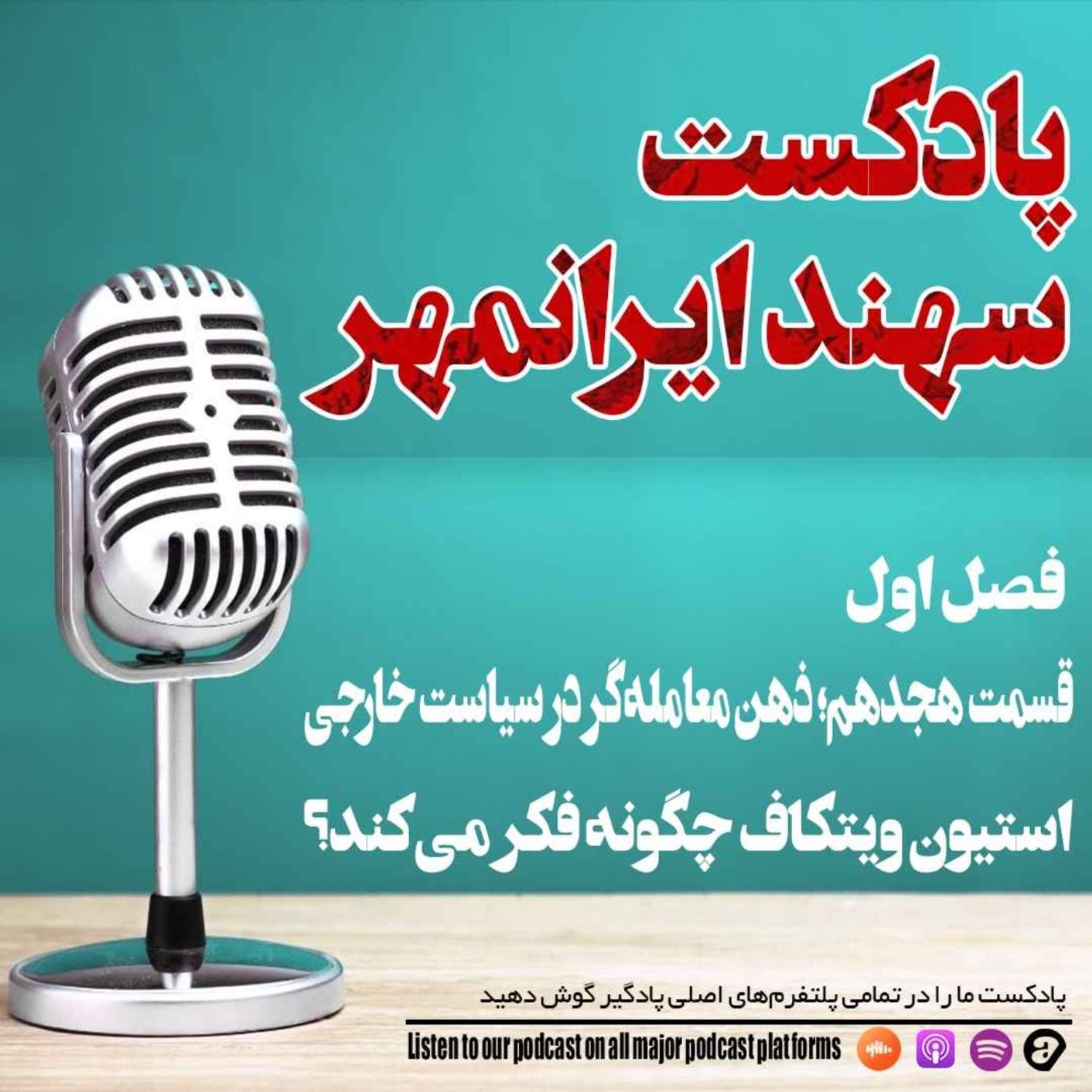 کاور قسمت هجدهم: ذهن معاملهگر در سیاست خارجی: استیون ویتکاف چگونه فکر میکند؟