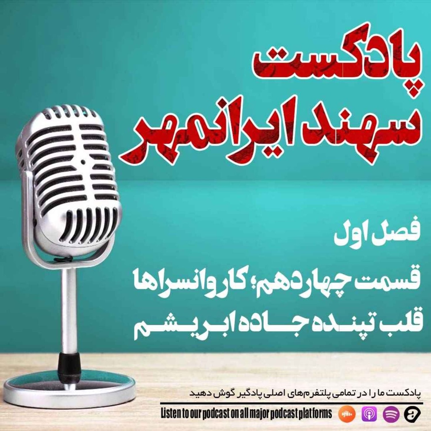 کاور قسمت چهاردهم: کاروانسراها، قلب تپنده جاده ابریشم