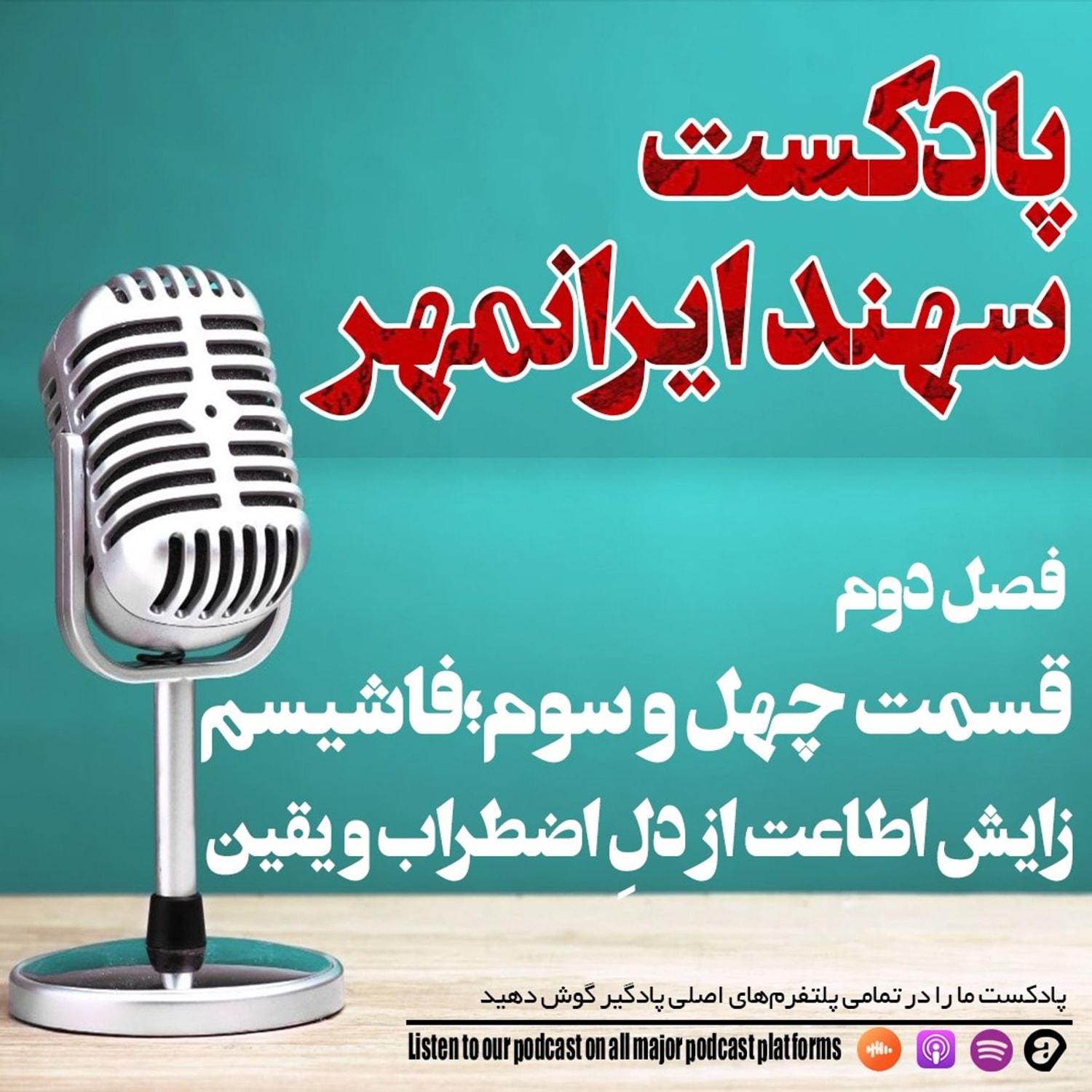کاور قسمت چهل و سوم: فاشیسم؛ زایش اطاعت از دلِ اضطراب و یقین