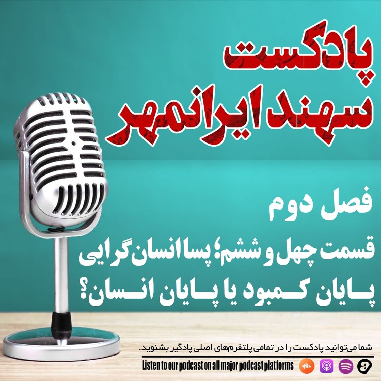کاور قسمت چهل و ششم: پساانسانگرایی؛ پایان کمبود یا پایان انسان؟