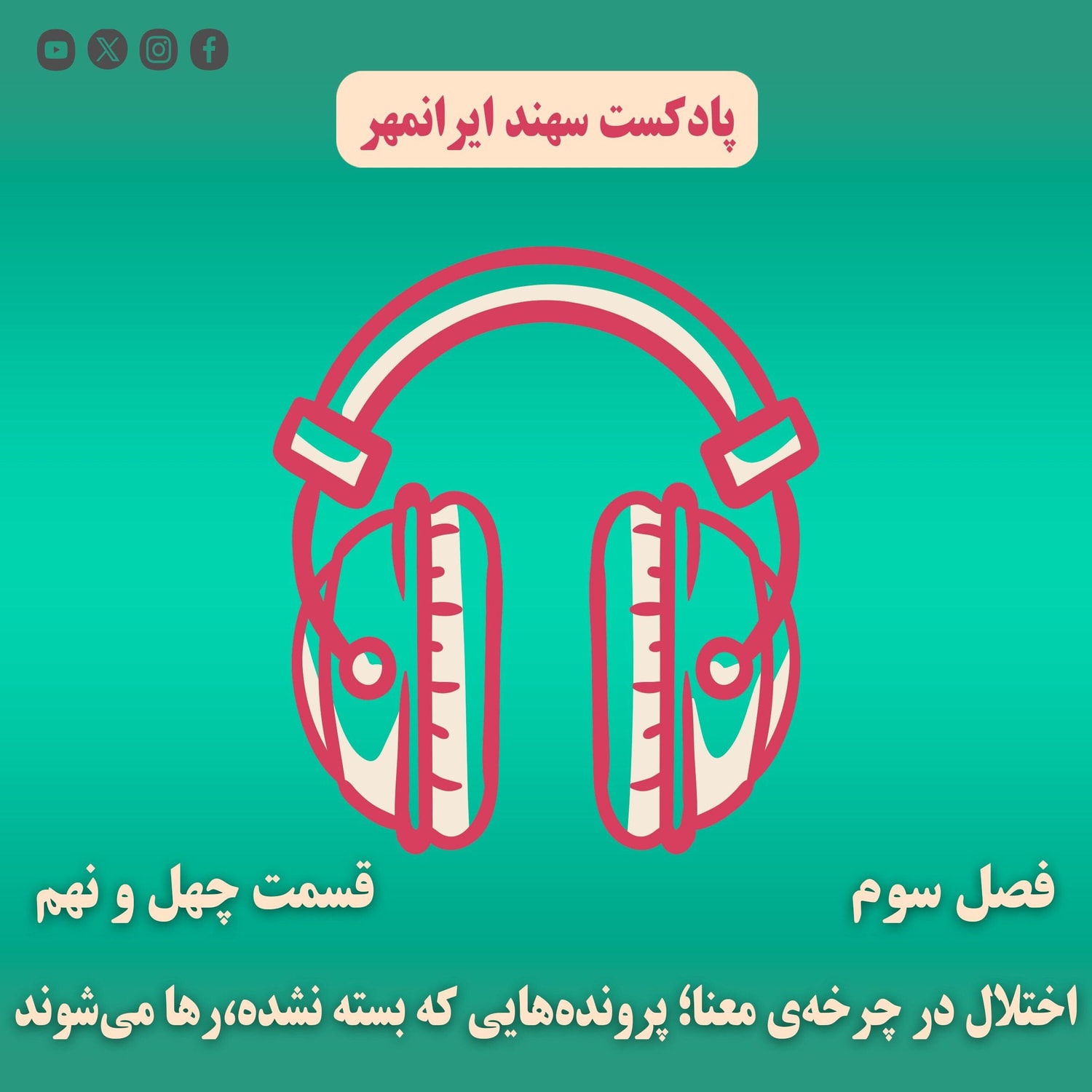 کاور قسمت چهل و نهم: اختلال در چرخهی معنا؛ پروندههایی که بسته نشده،رها میشوند